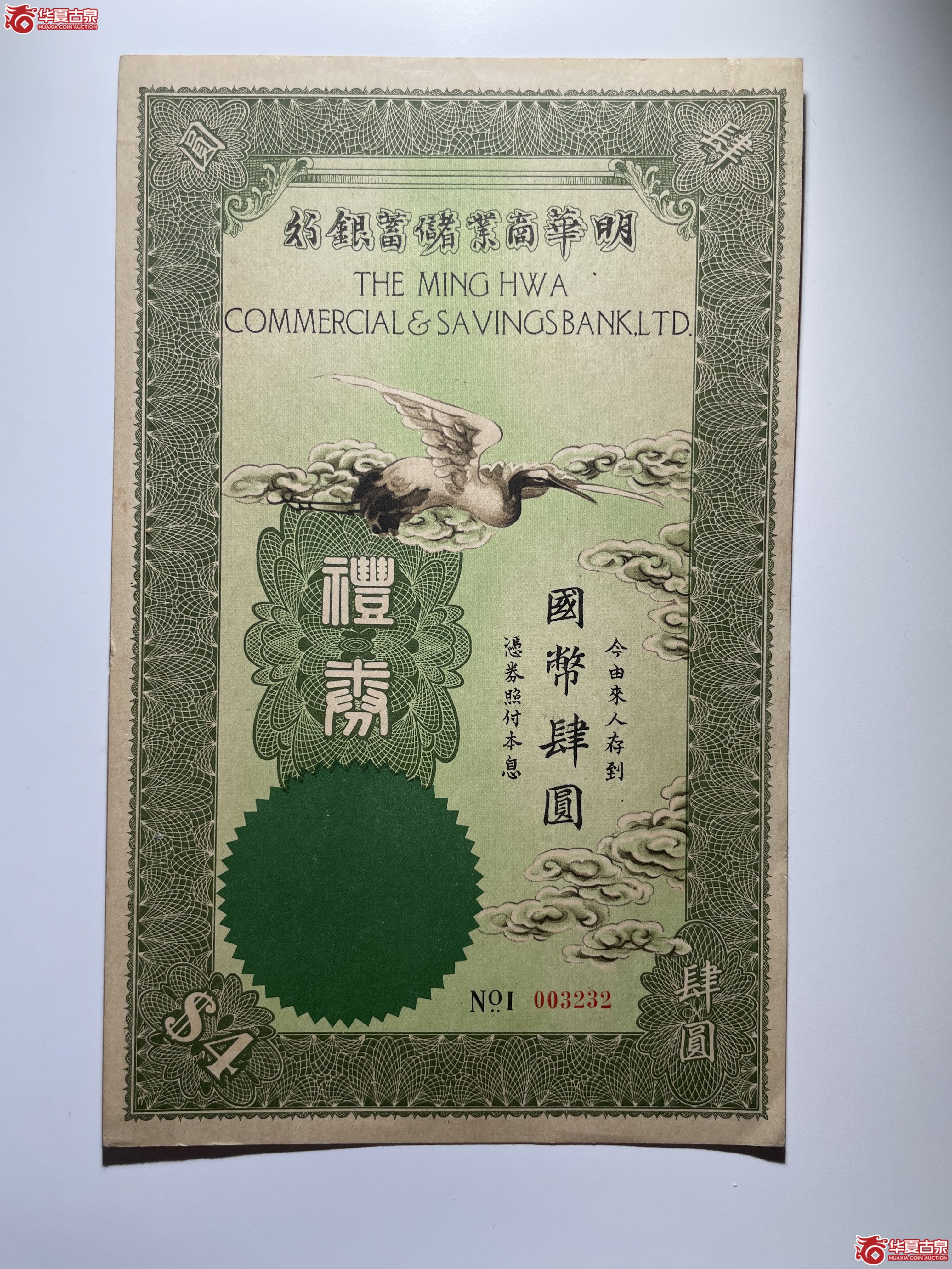明华商业储蓄银行礼券肆圆