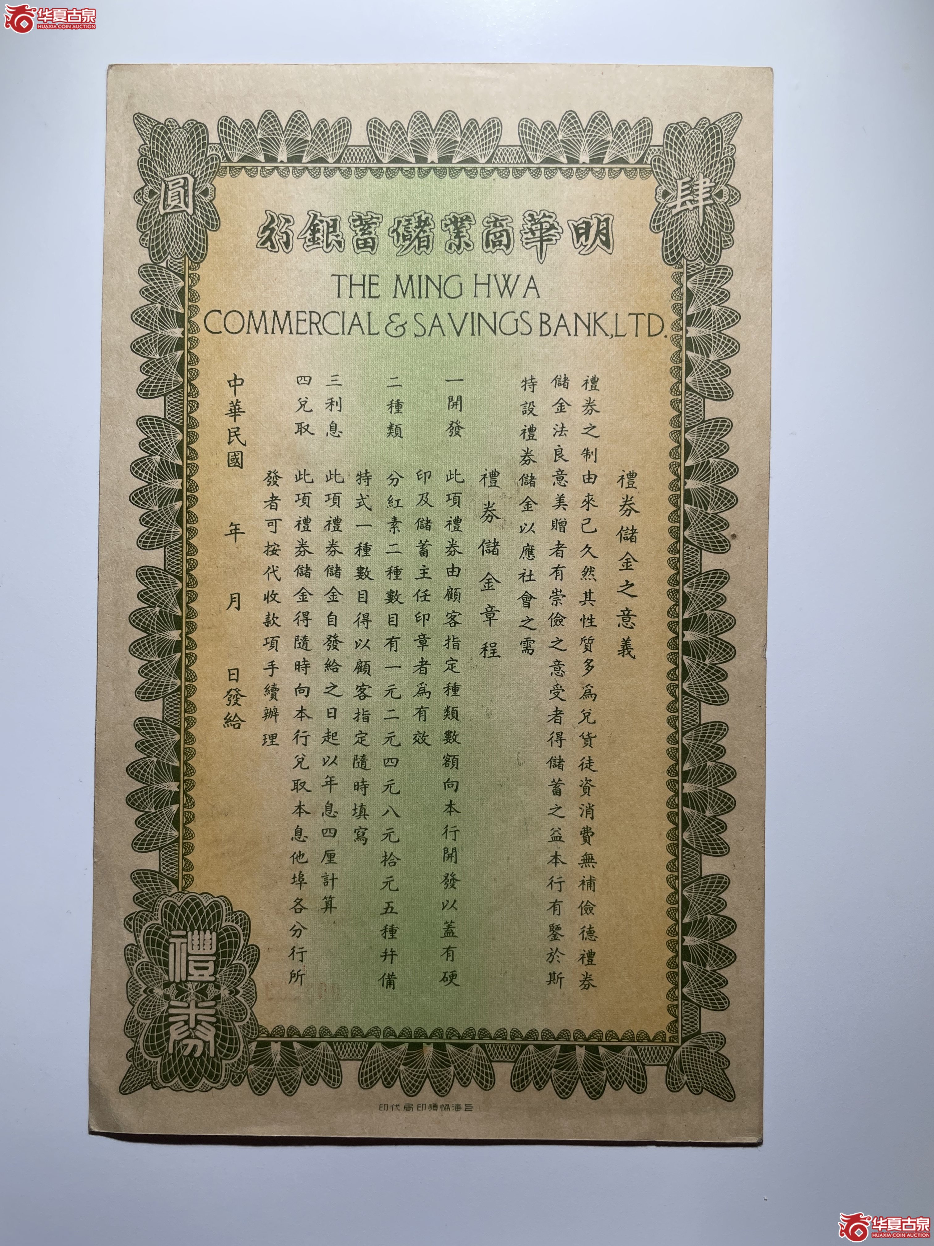 明华商业储蓄银行礼券肆圆