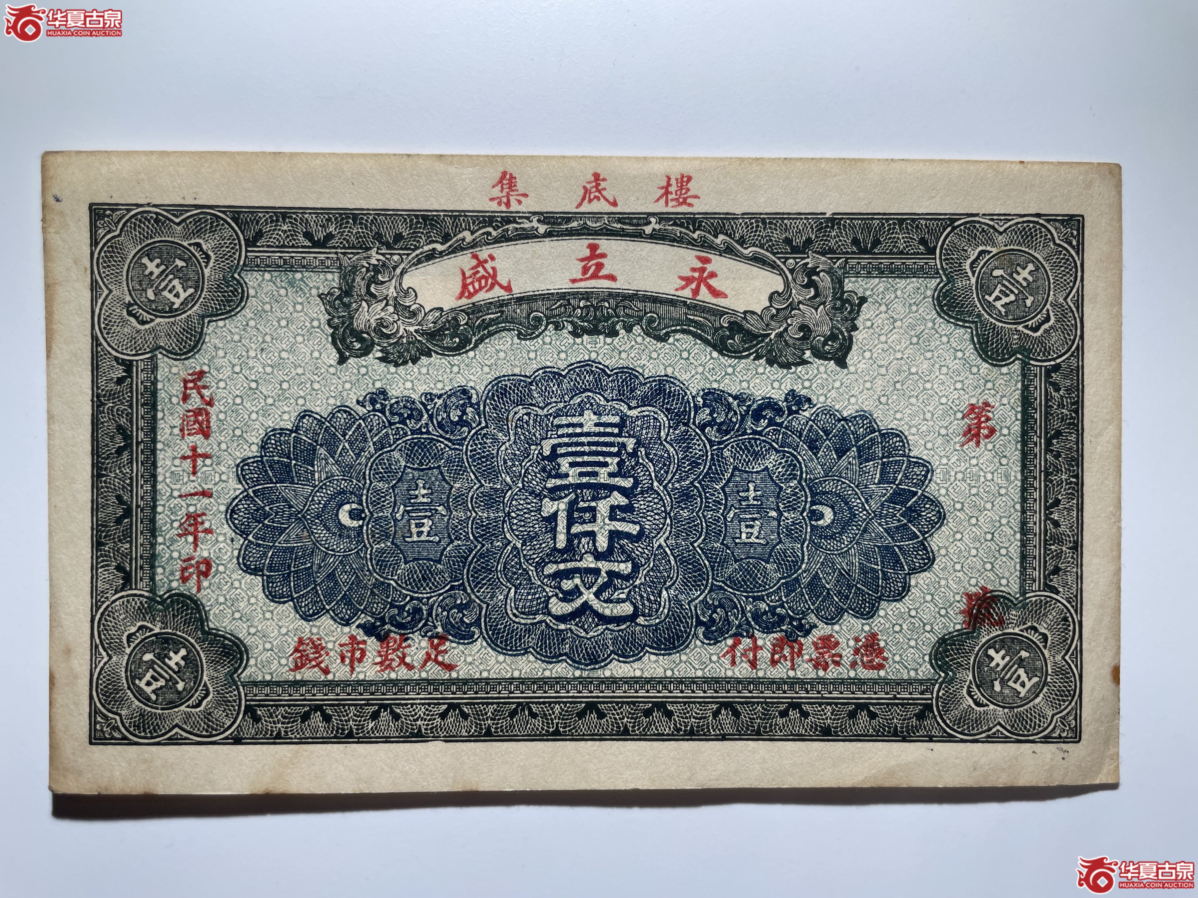 平度县地方经济建设流通券拾圆