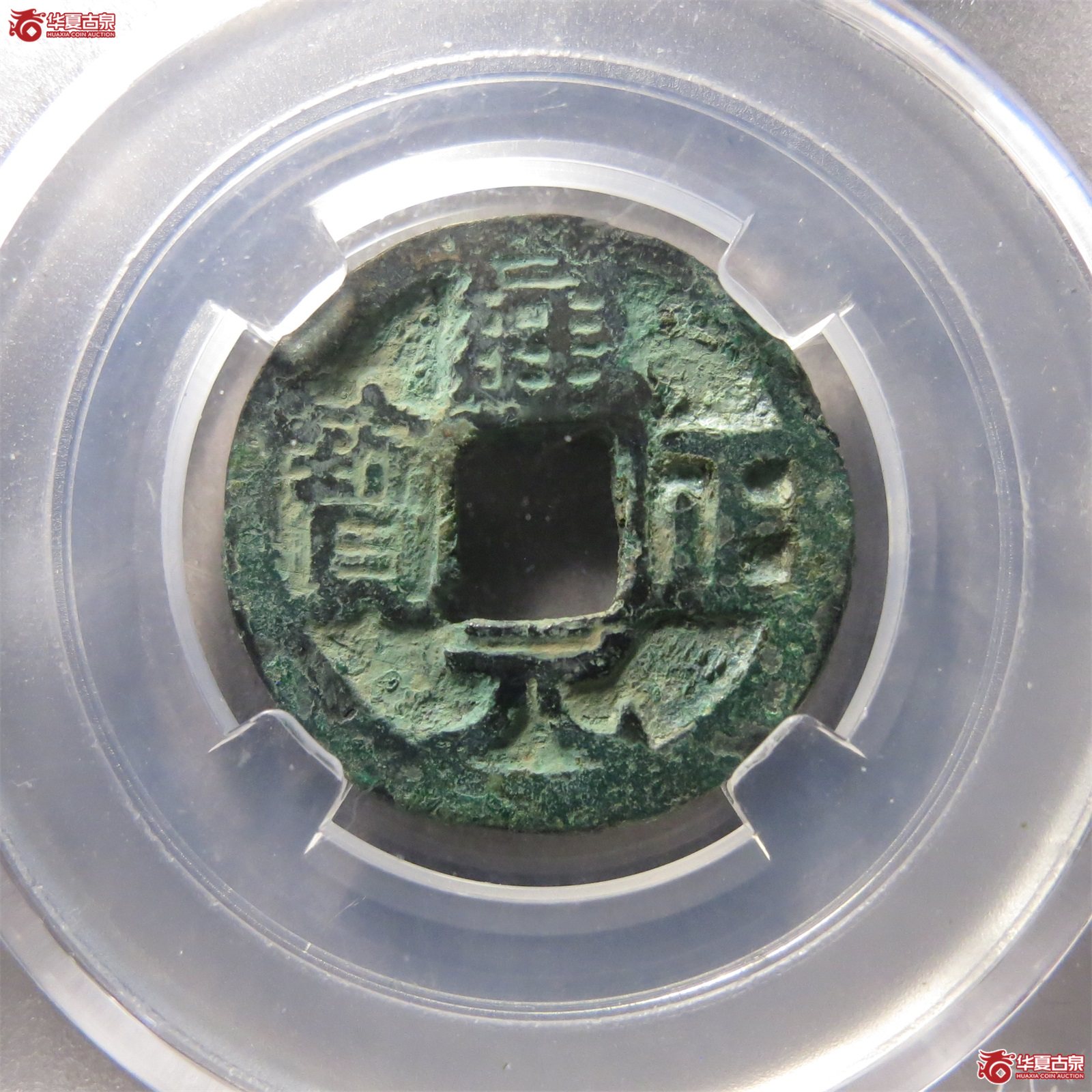 （保粹评级极美82）通正元宝大字右挑元