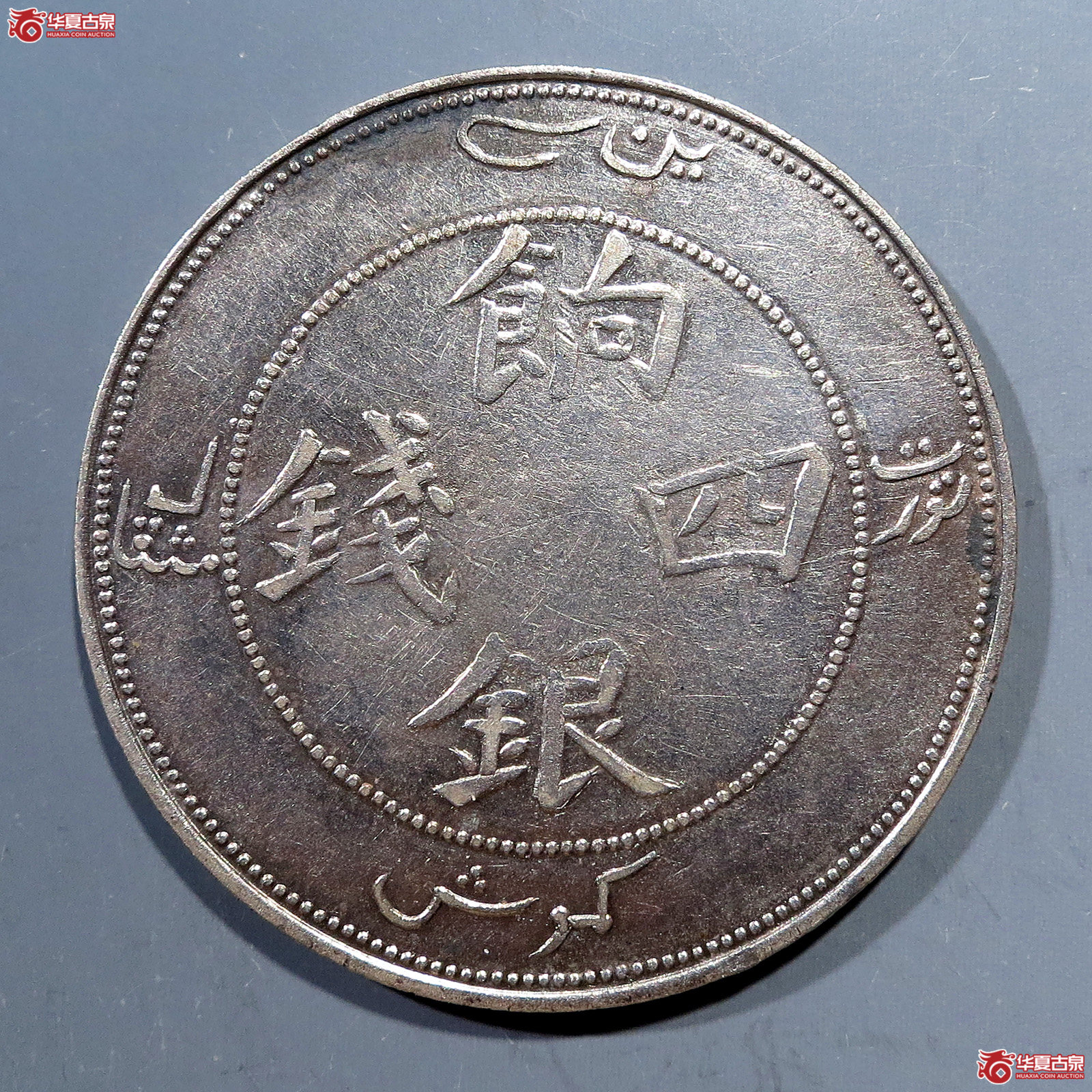 饷银四钱