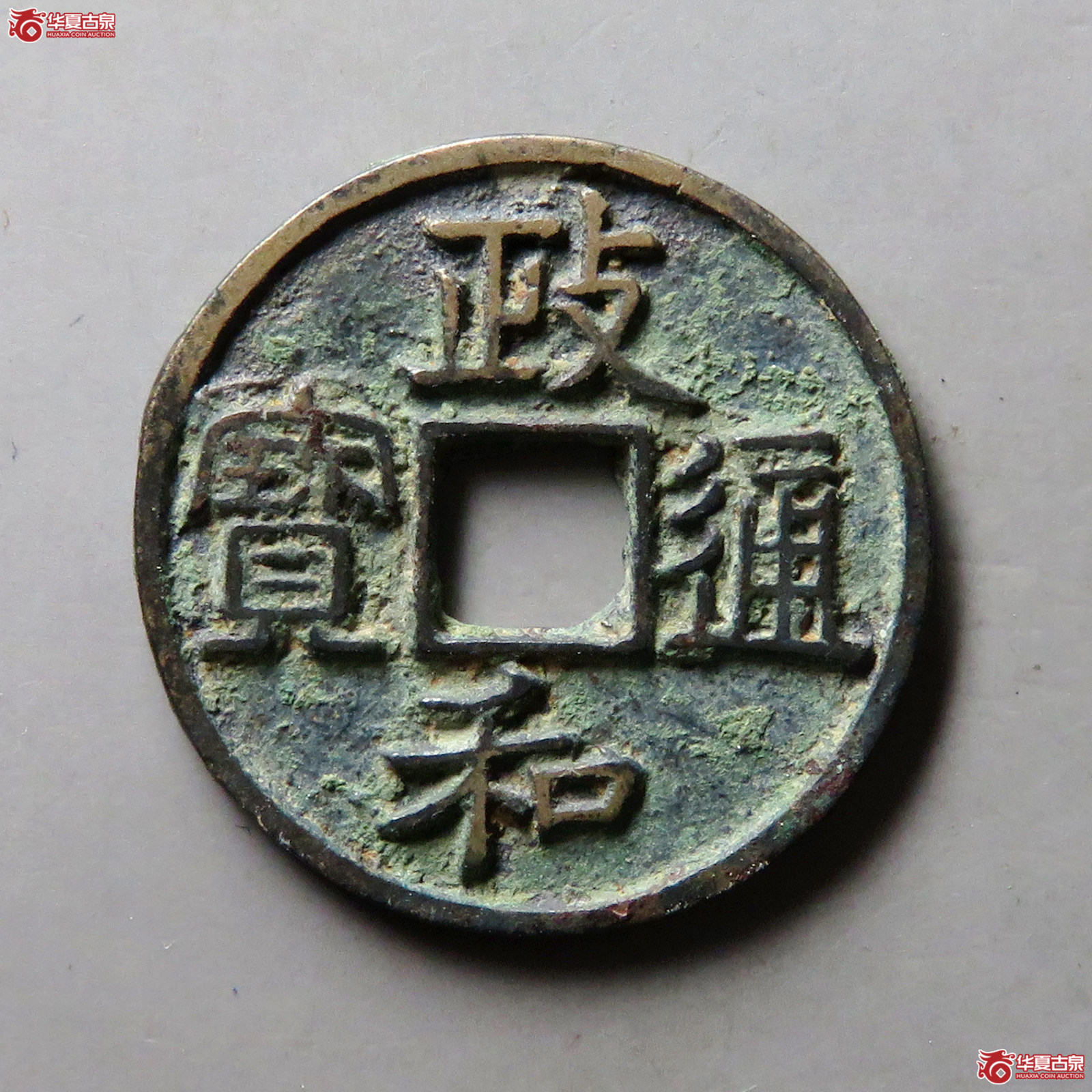 政和通宝小平正字