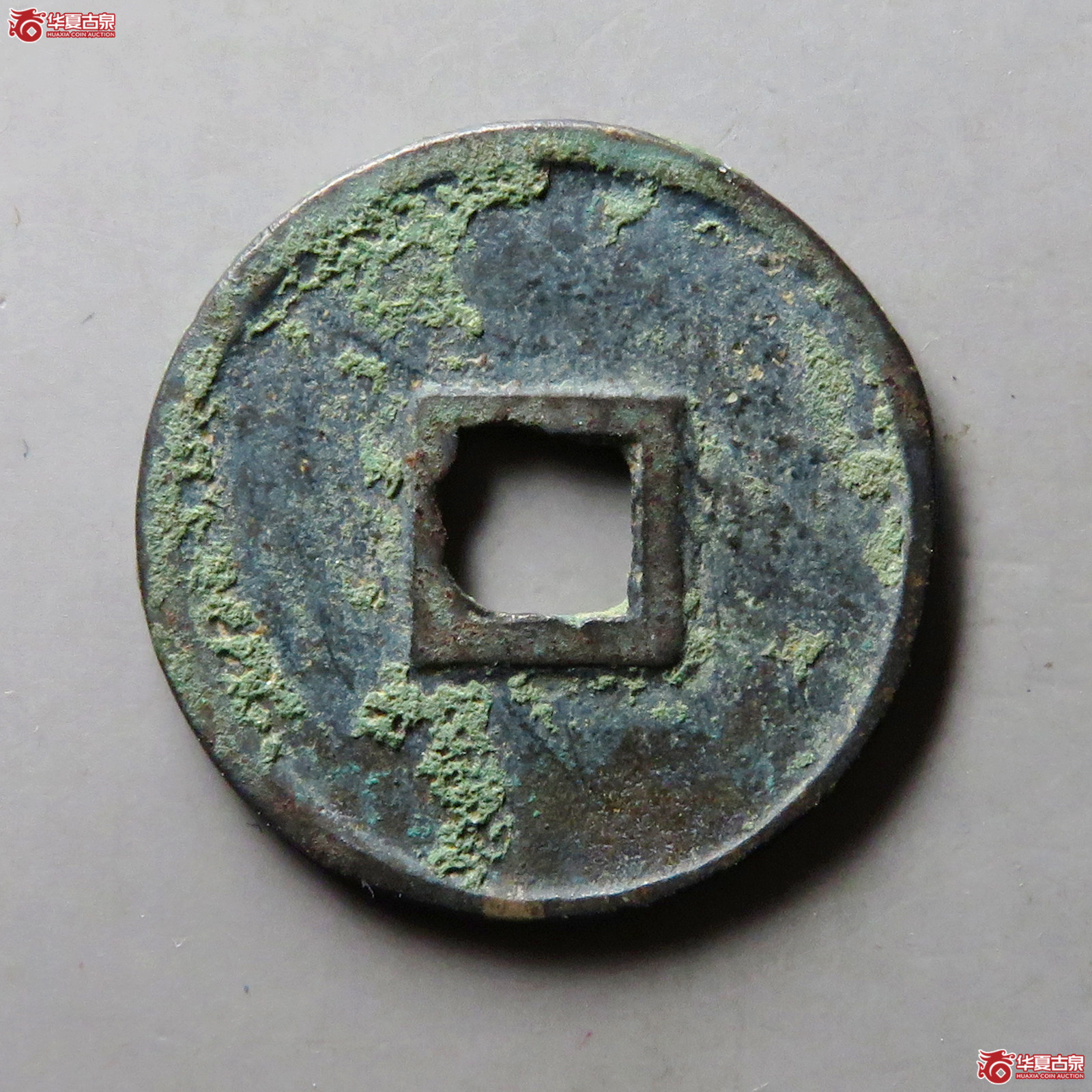 政和通宝小平正字