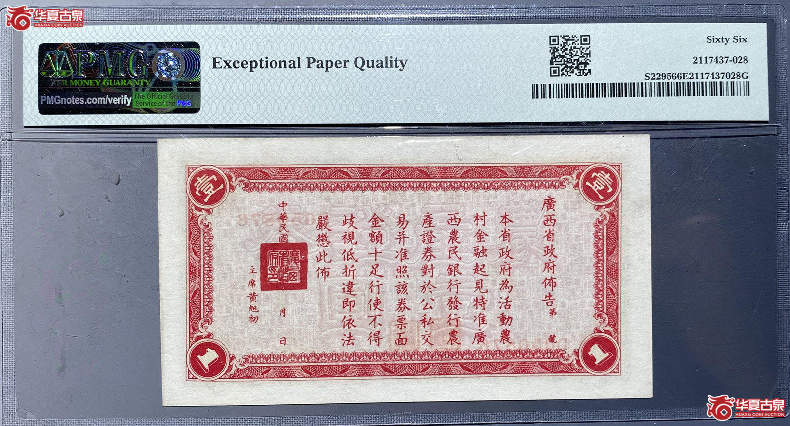 PMG66E广西农民银行壹元