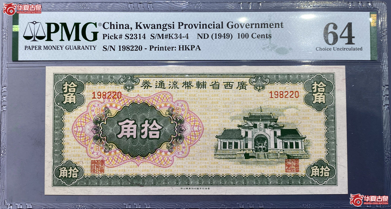 PMG64广西省辅币流通券拾角