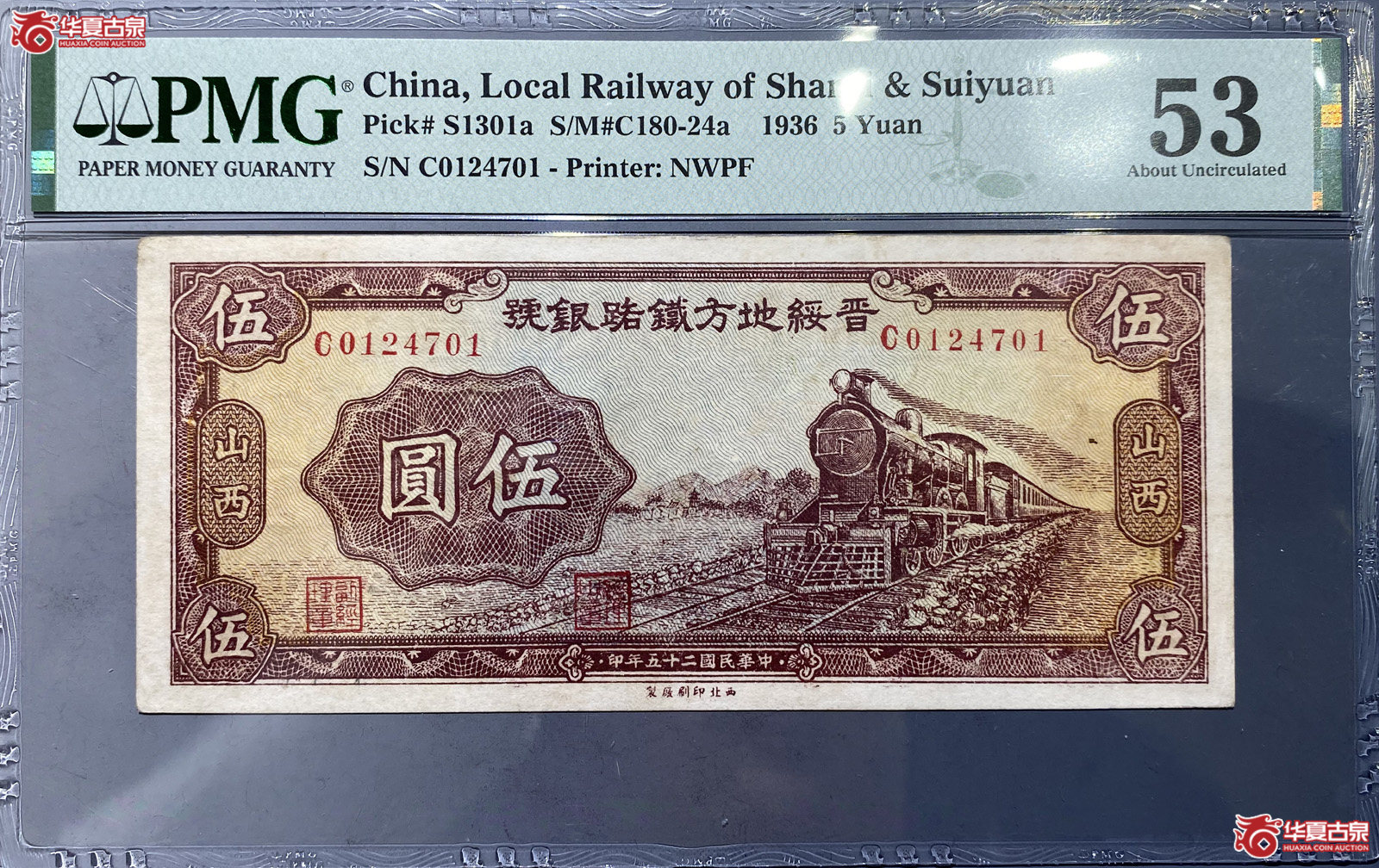 PMG53晋绥地方铁路银号五元