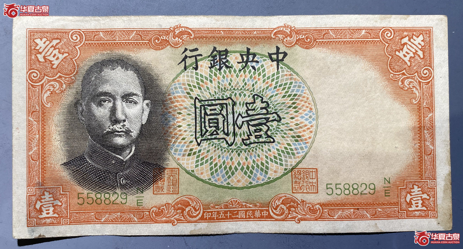 民国25年中央银行壹元军队归来证