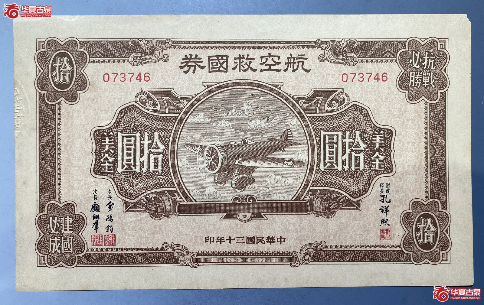 民国30年航空救国券美金拾圆