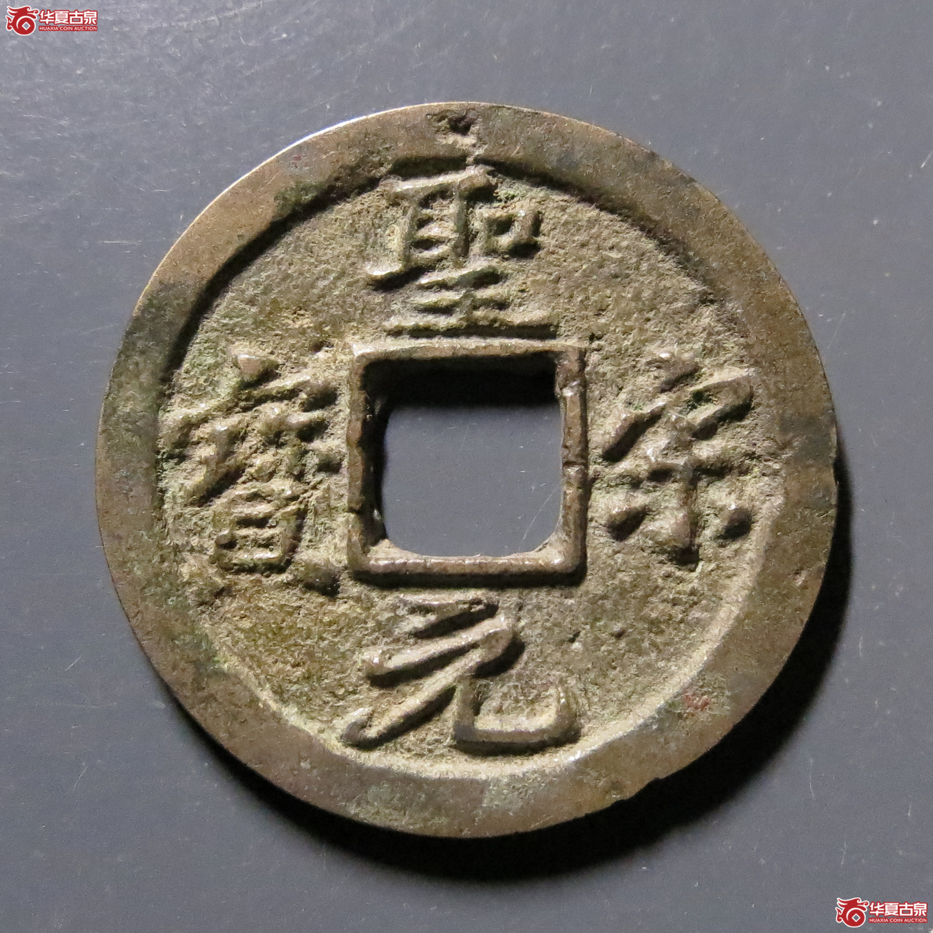 （华夏评级-82）圣宋元宝小平直宋斜宝