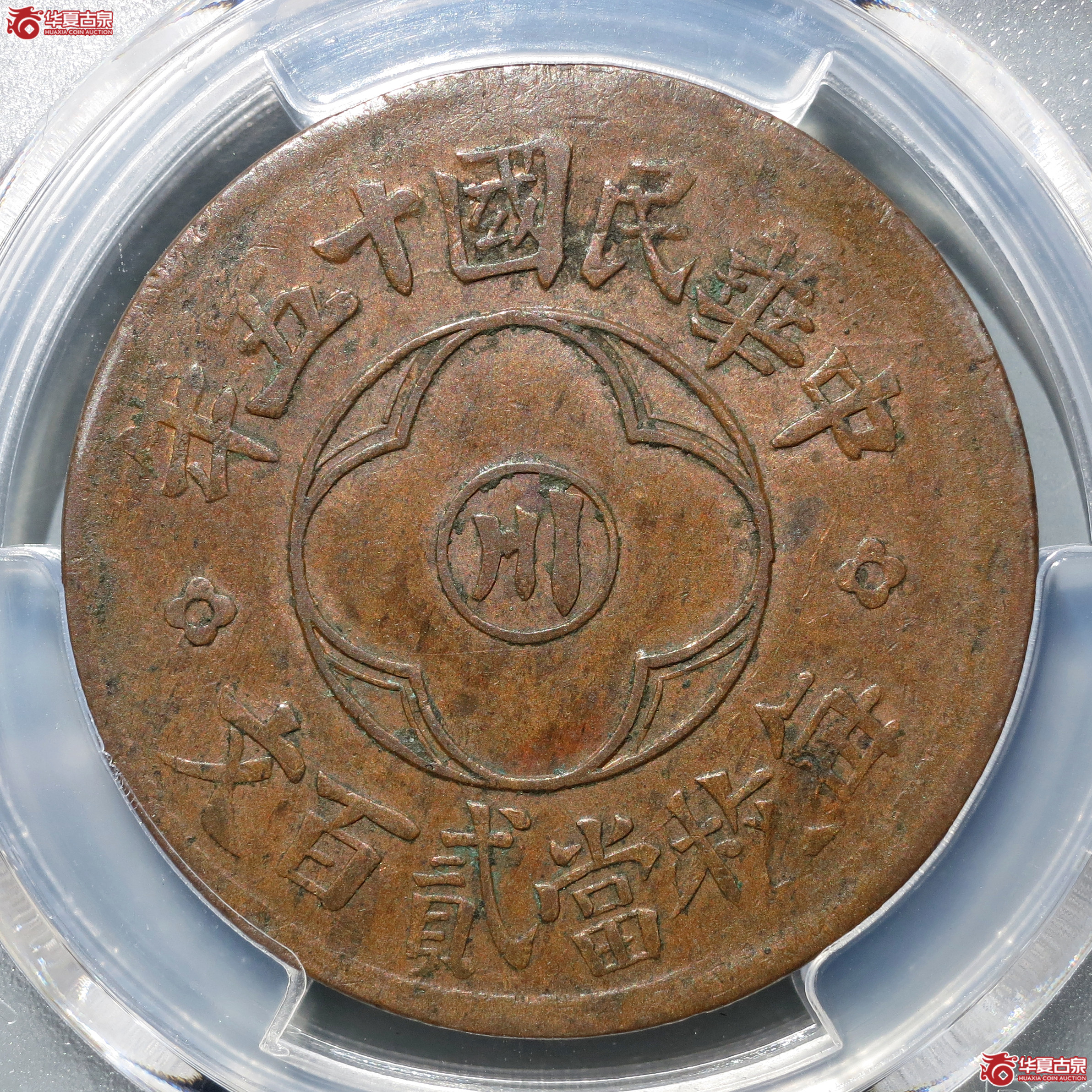 （PCGS-XF45）民国十五年川花贰百文