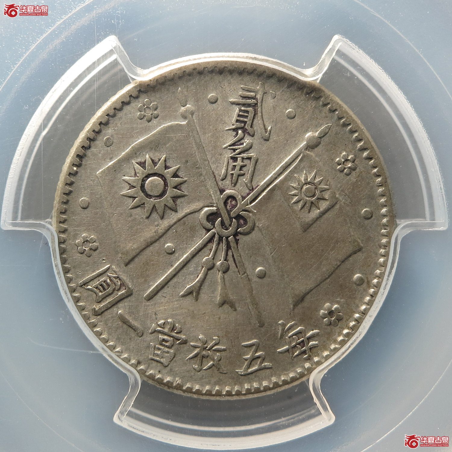 PCGSAU92民国十六年总理像贰角银币少笔圆（此拍从台州发货）