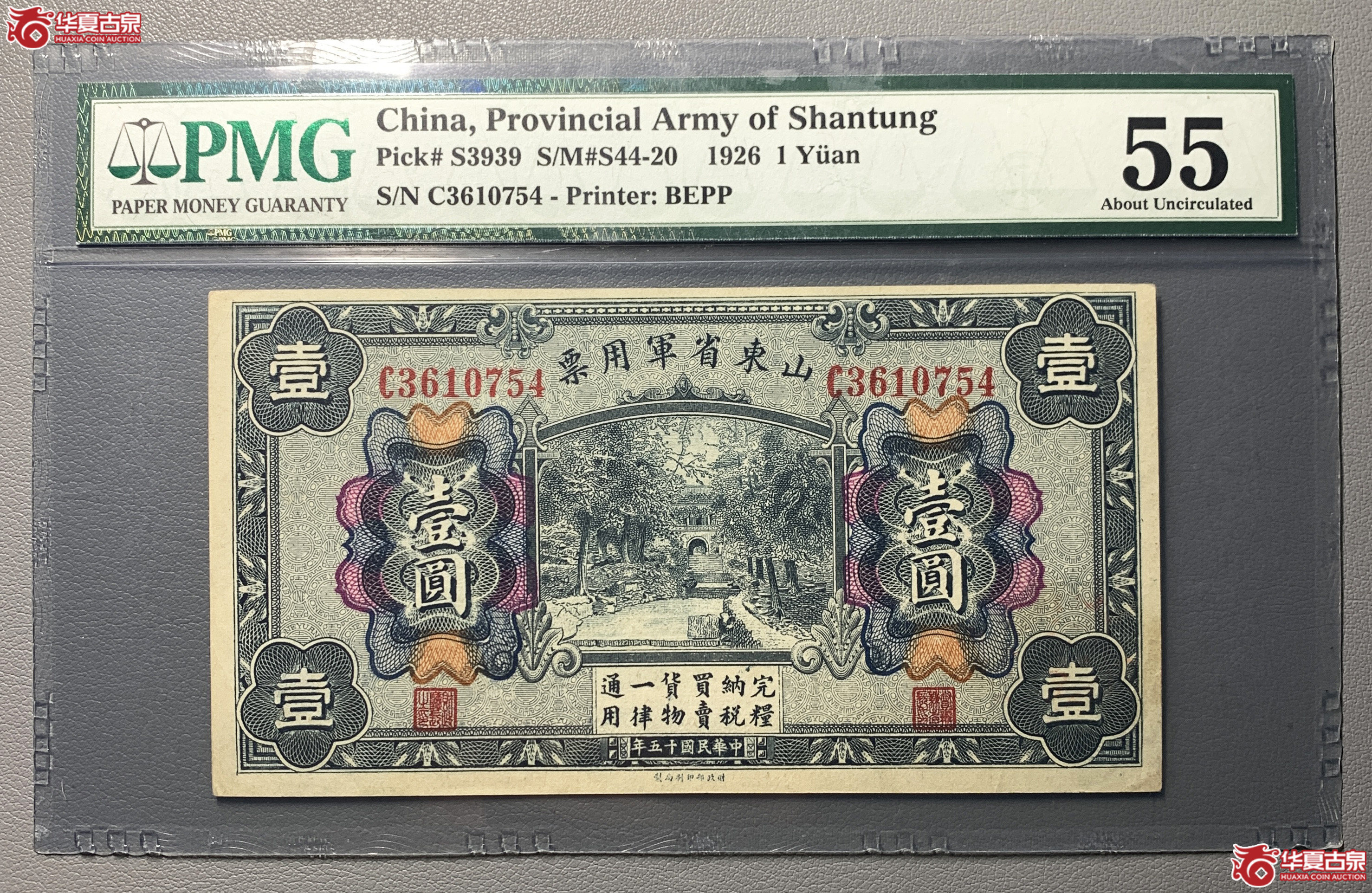 （PMG55）山东省军用票壹圆