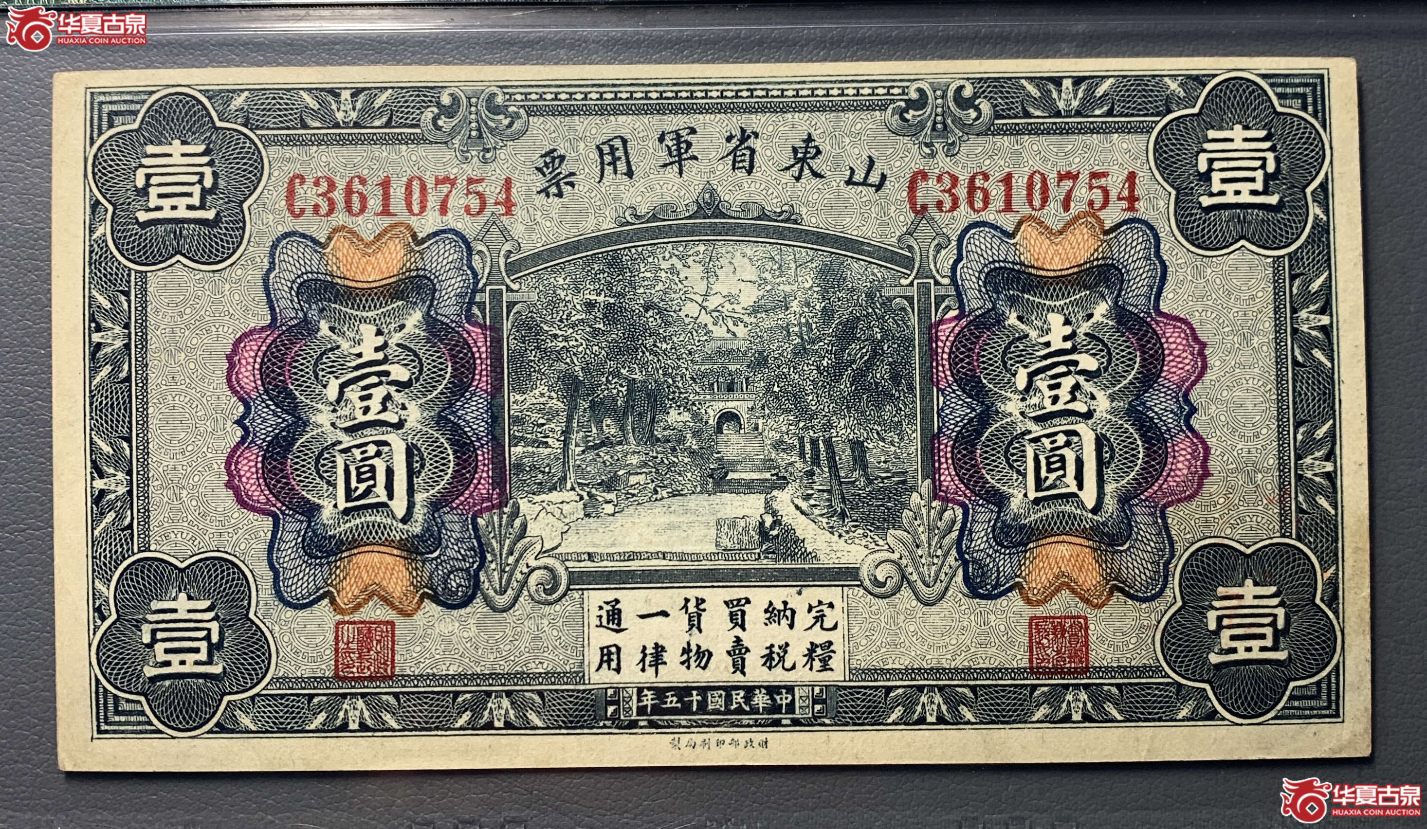 （PMG55）山东省军用票壹圆