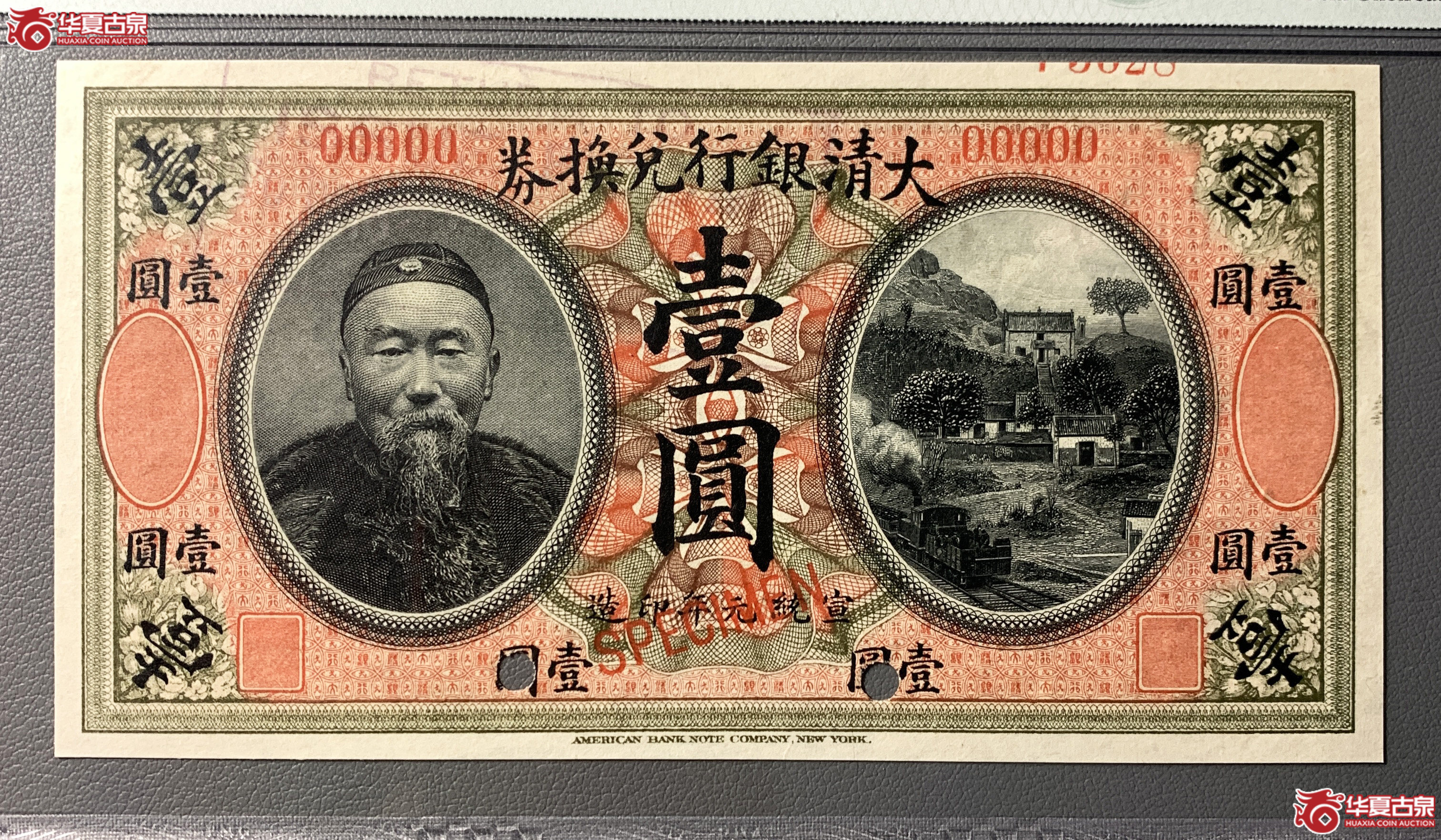 （PMG65EPQ）大清银行兑换券（李鸿章）