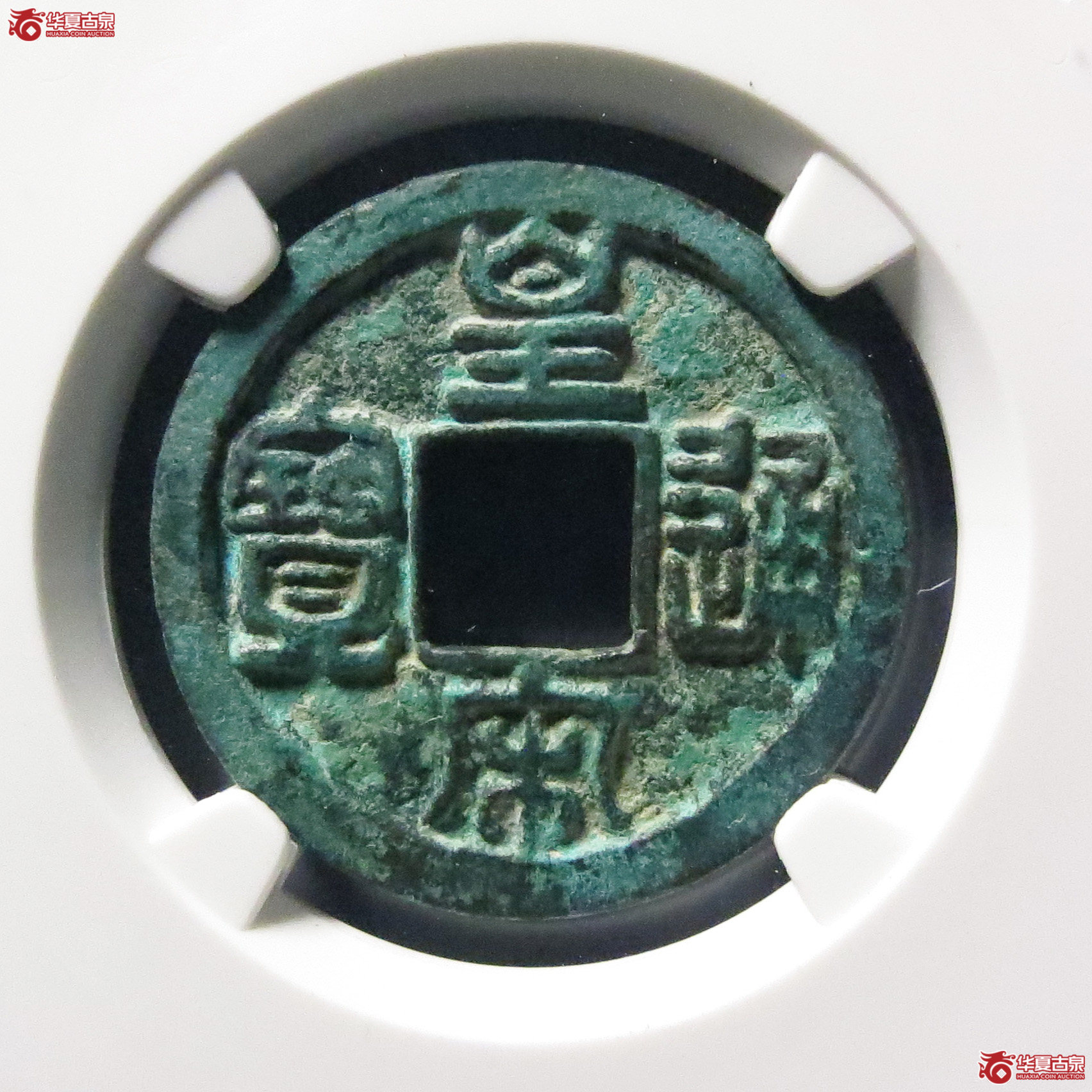 （公博评级美80）宋-皇宋通宝大通母钱【公博上海宋钱研究中心】