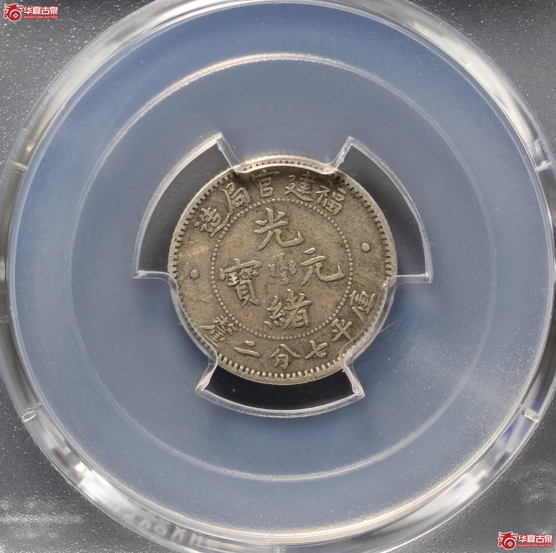 185／（PCGSXF40）福建光绪元宝七分二厘