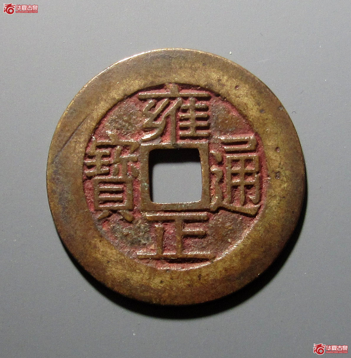 （华夏评级极美85）雍正通宝宝浙母钱