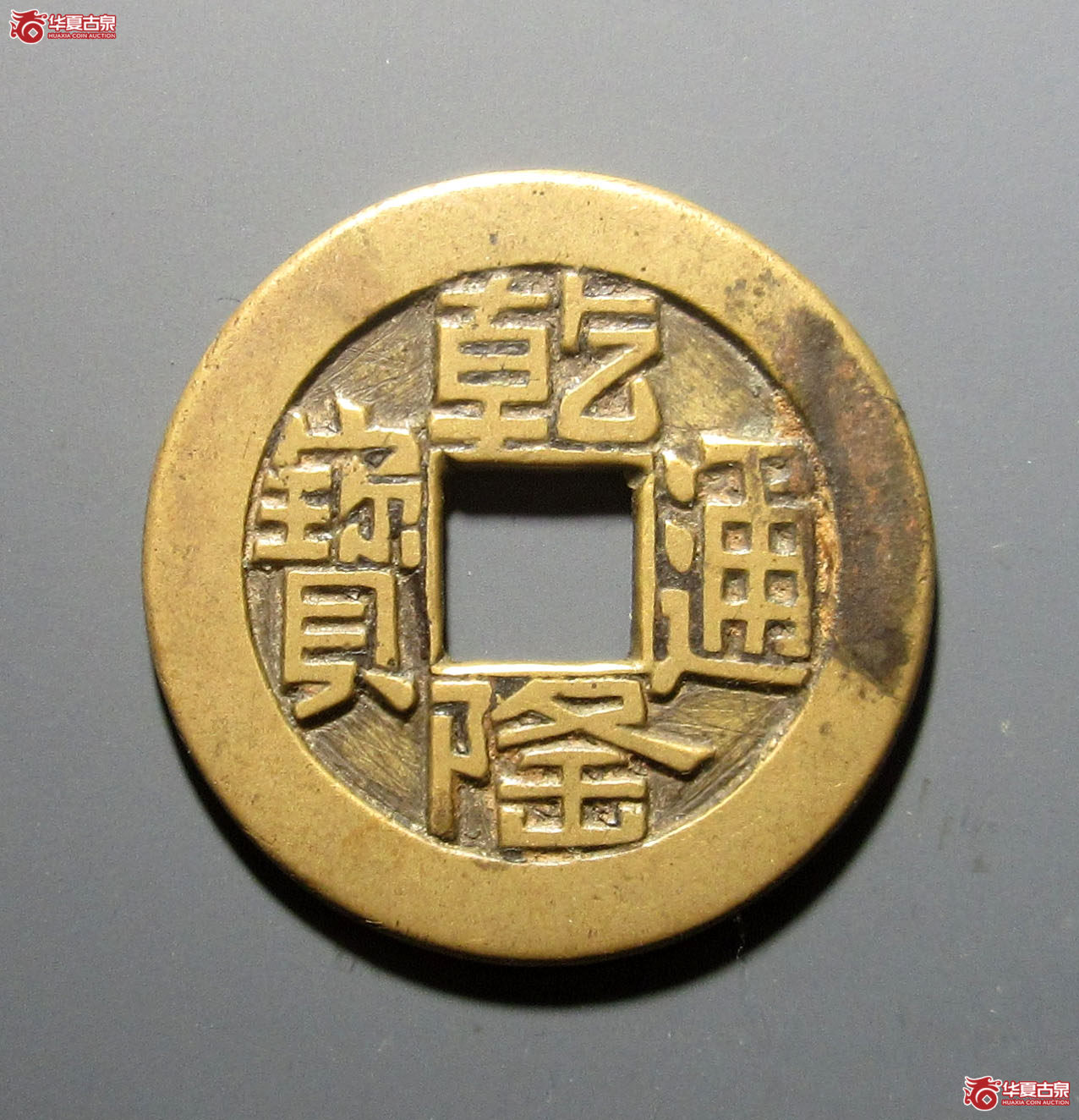 （华夏评级极美（05））乾隆通宝宝源山底隆母钱