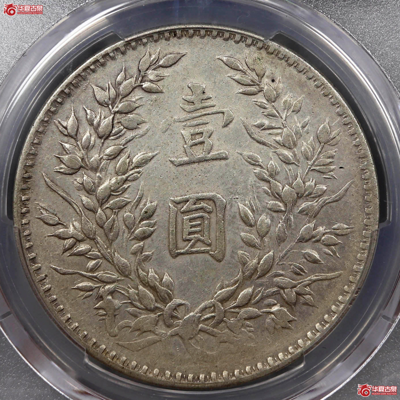 （PCGSXF92）民国十年袁世凯像壹圆大耳版