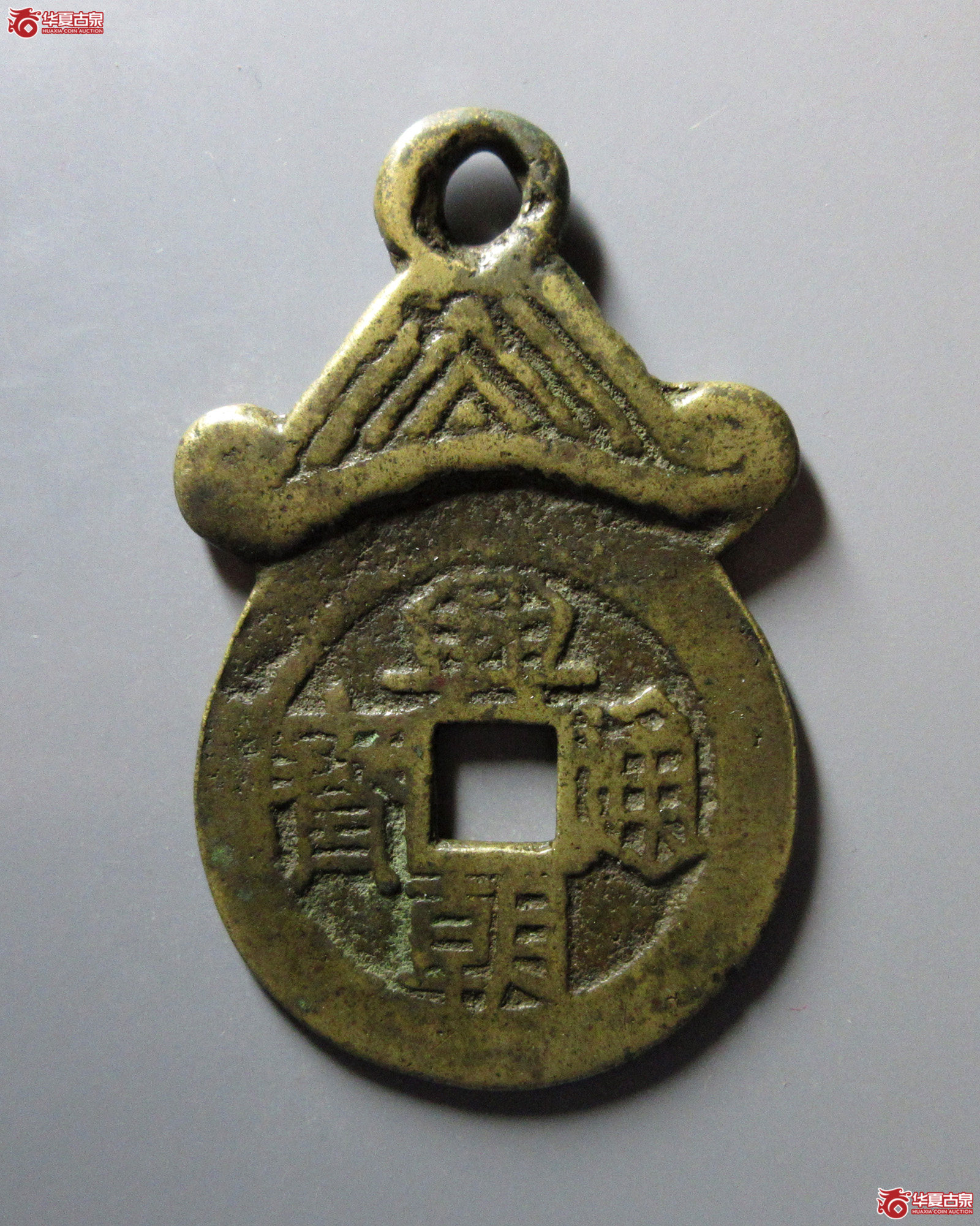 （轩德泉评82）清兴朝通宝挂花壹分