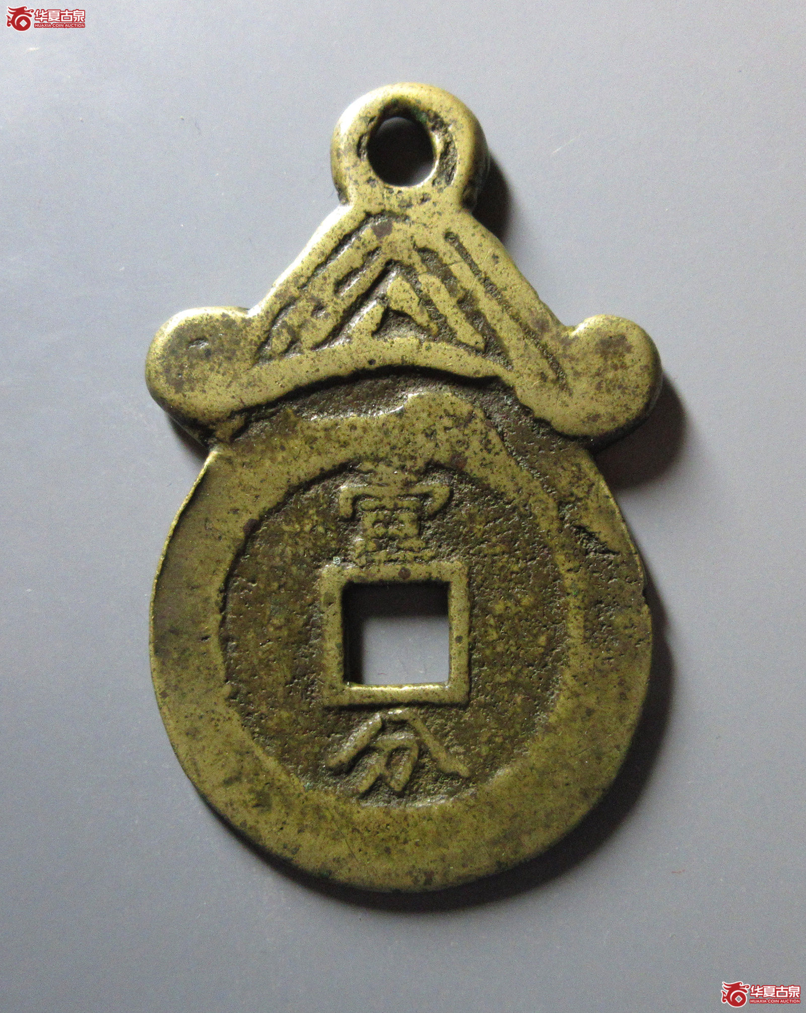 （轩德泉评82）清兴朝通宝挂花壹分