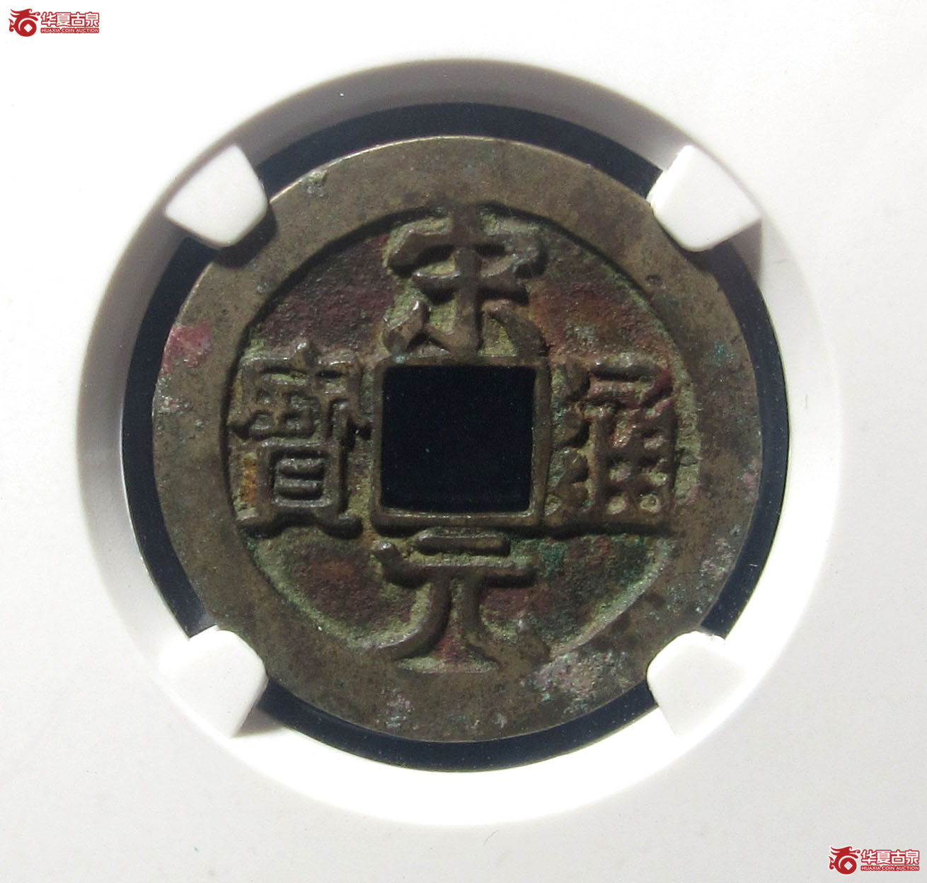（公博评级美80）宋-宋元通宝中字背广郭右星母钱【公博上海宋钱研究中心】