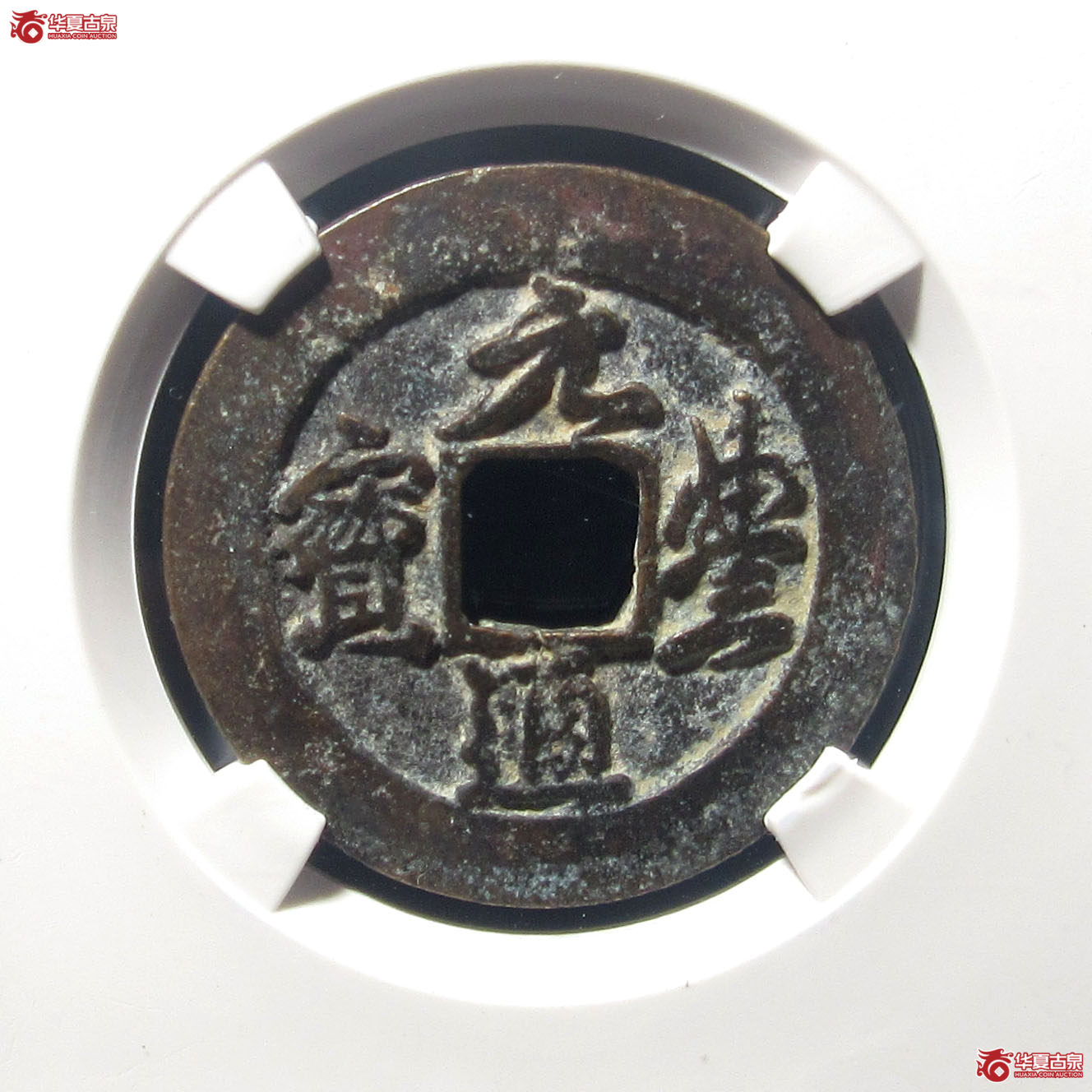 （公博评级美80）宋-元丰通宝阔缘降丰【公博上海宋钱研究中心】