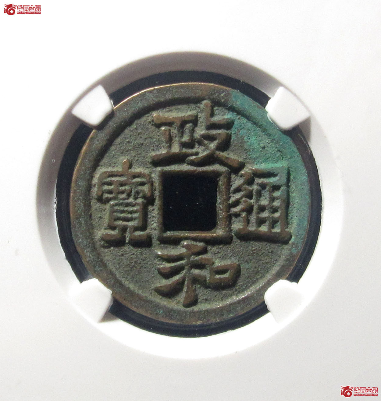 （公博评级美85）宋-政和通宝狭通狭穿【公博上海宋钱研究中心】