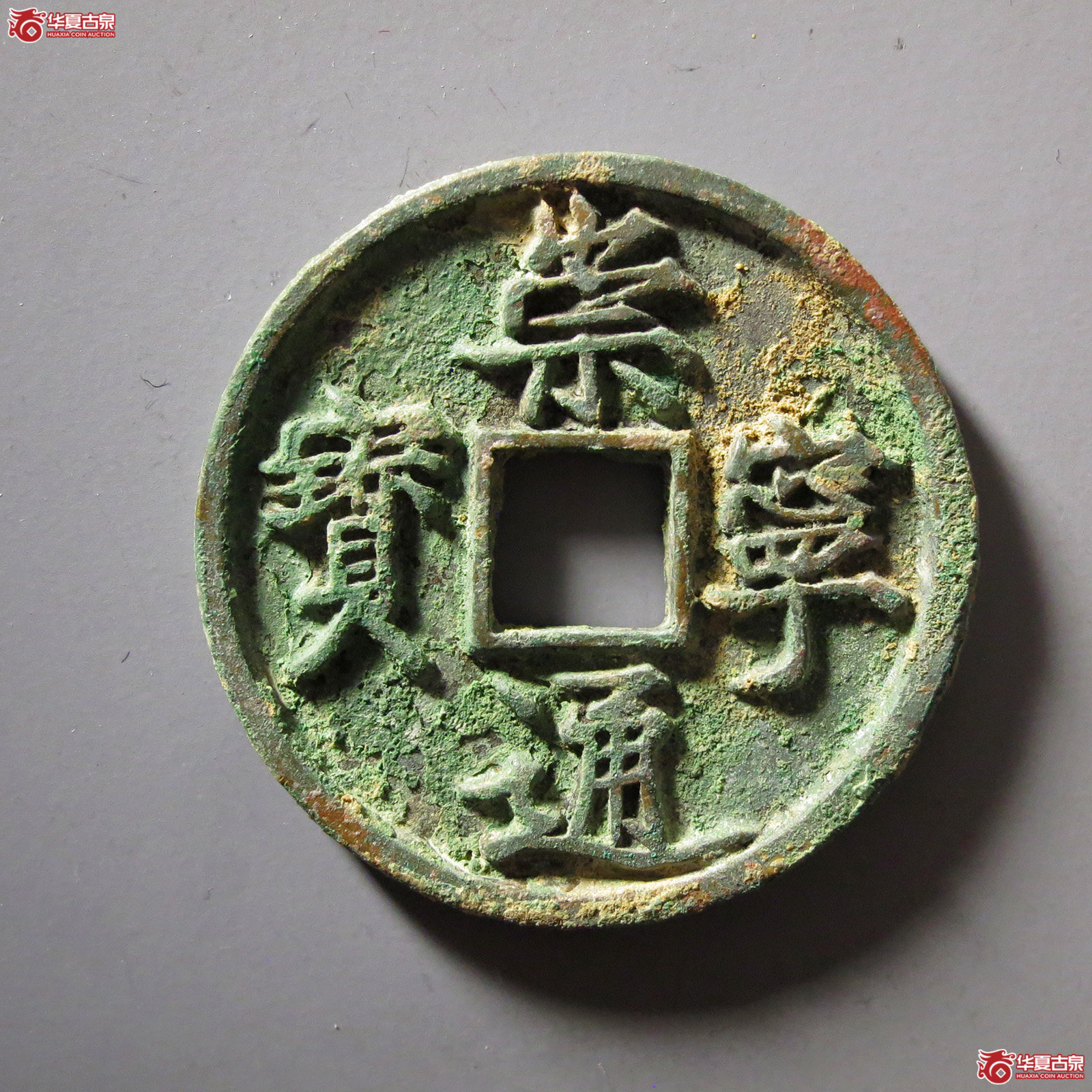 （华夏评级极美85）崇宁通宝正字俯宁