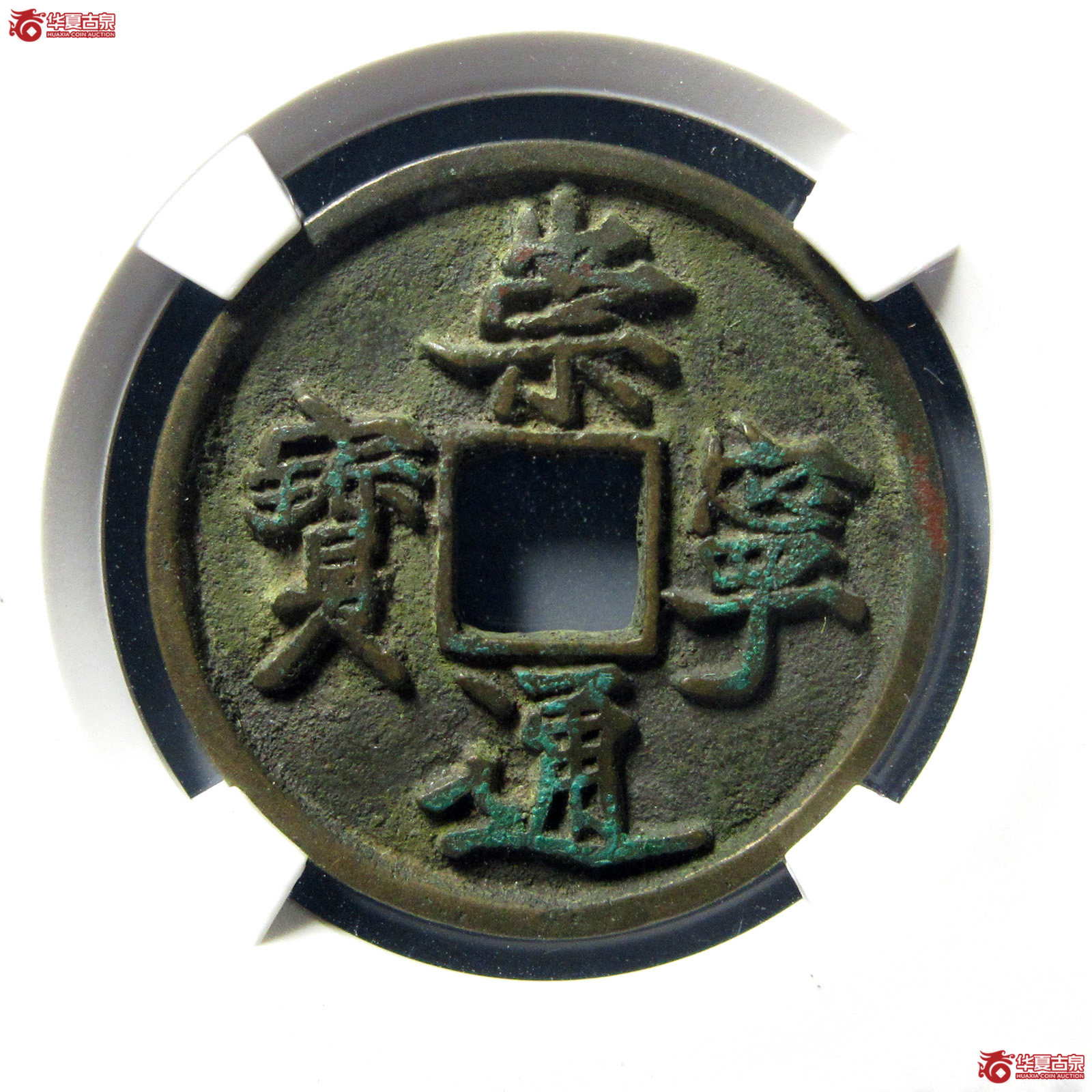 （公博评级美82）宋-崇宁通宝抽示隔轮狭宝【公博上海宋钱研究中心】