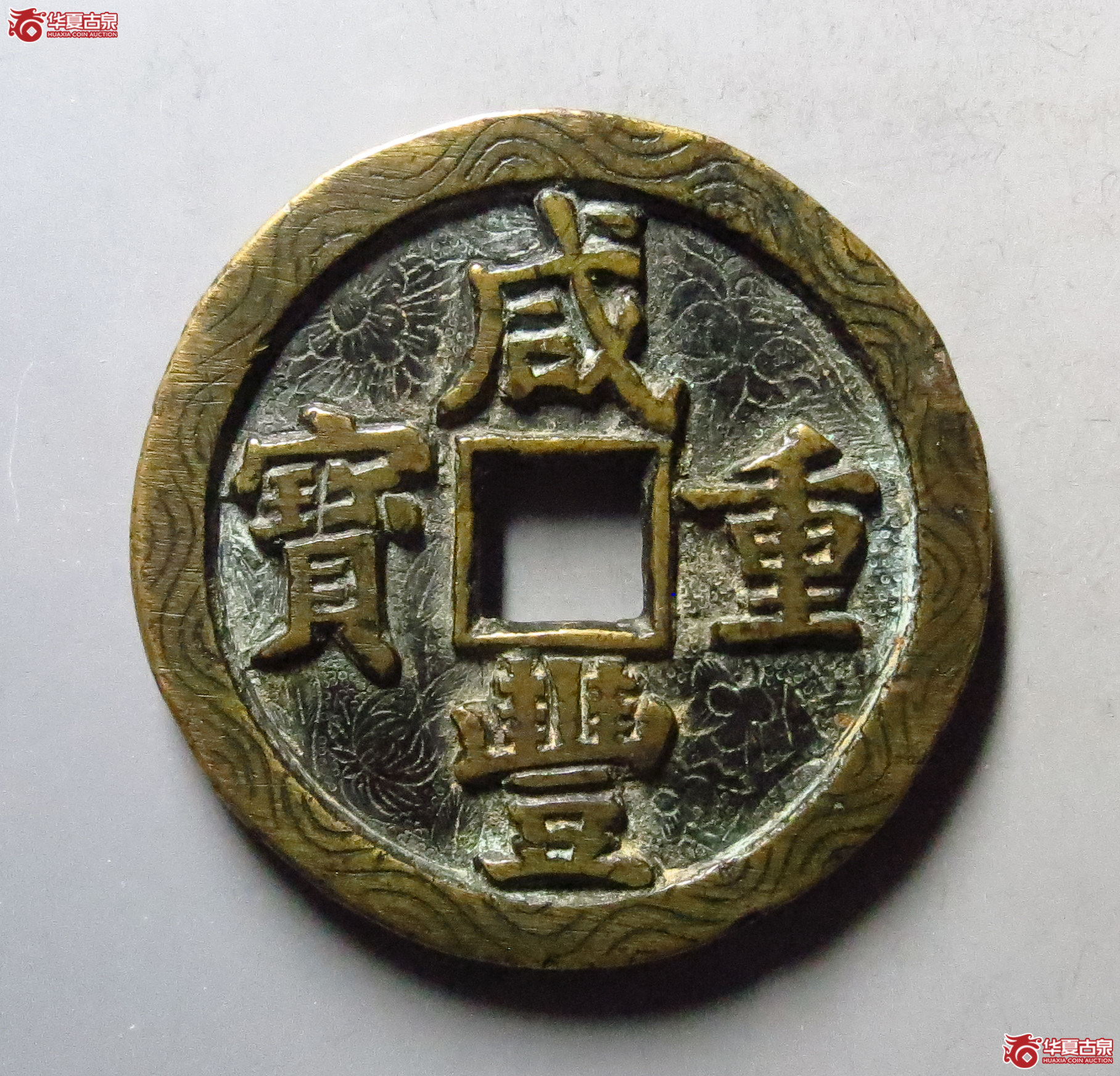 咸丰重宝宝泉当五十刻花