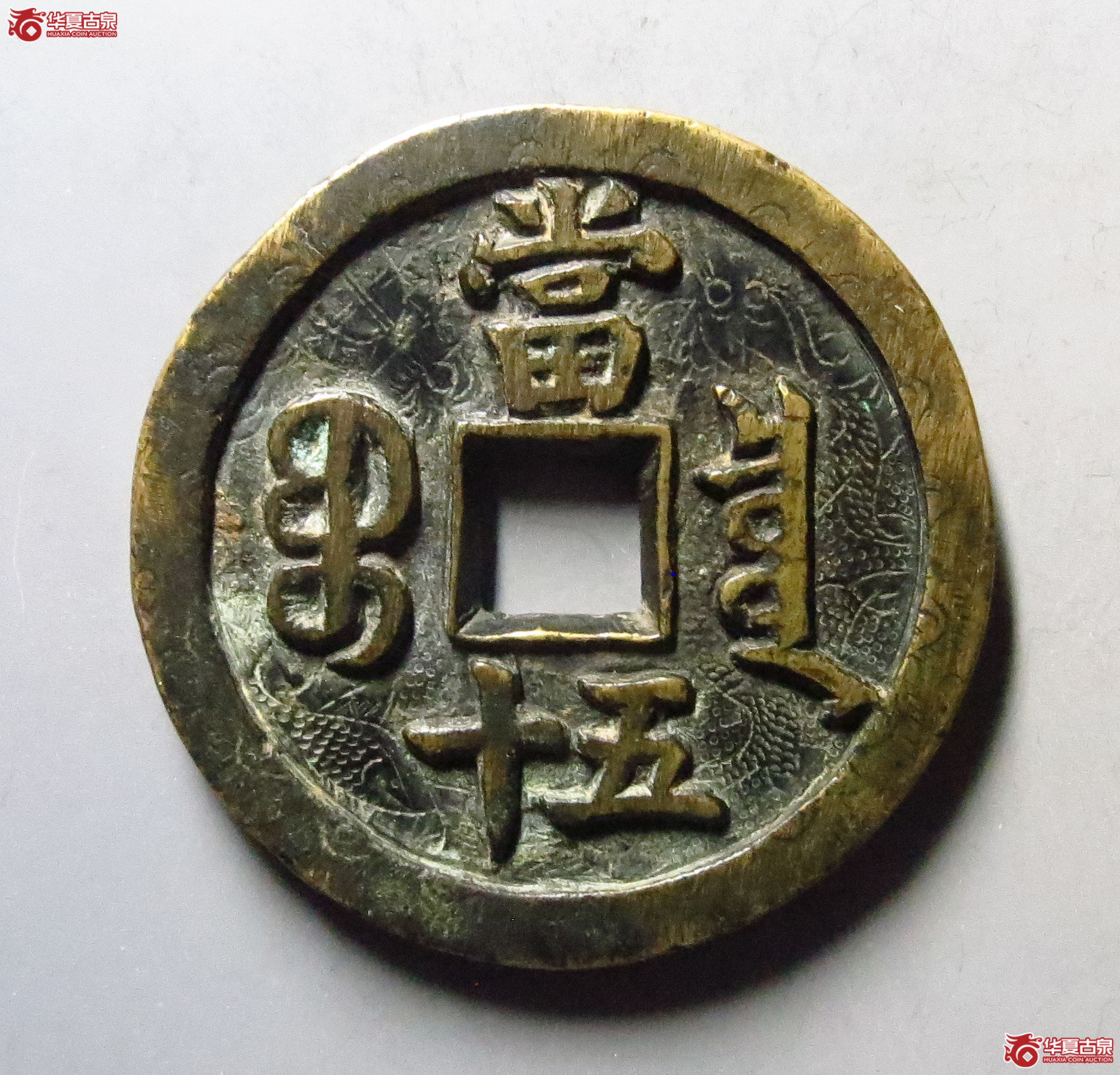 咸丰重宝宝泉当五十刻花