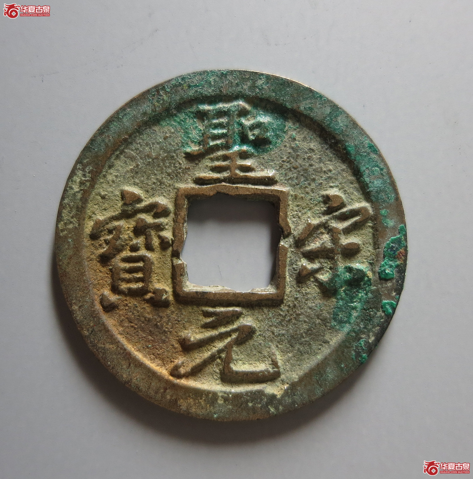 （致臻评级极美82）圣宋元宝直宋斜宝
