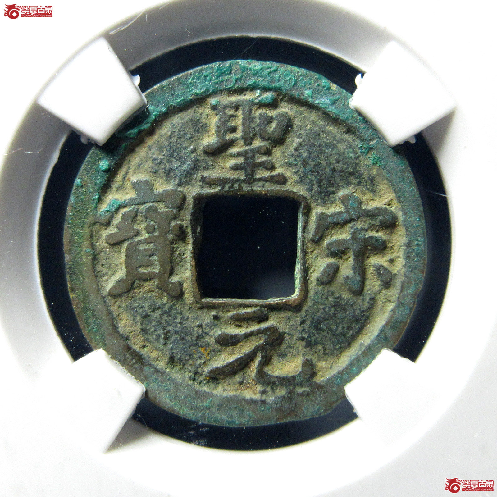 （公博评级美80）宋-圣宋元宝直宋小样【公博上海宋钱研究中心】