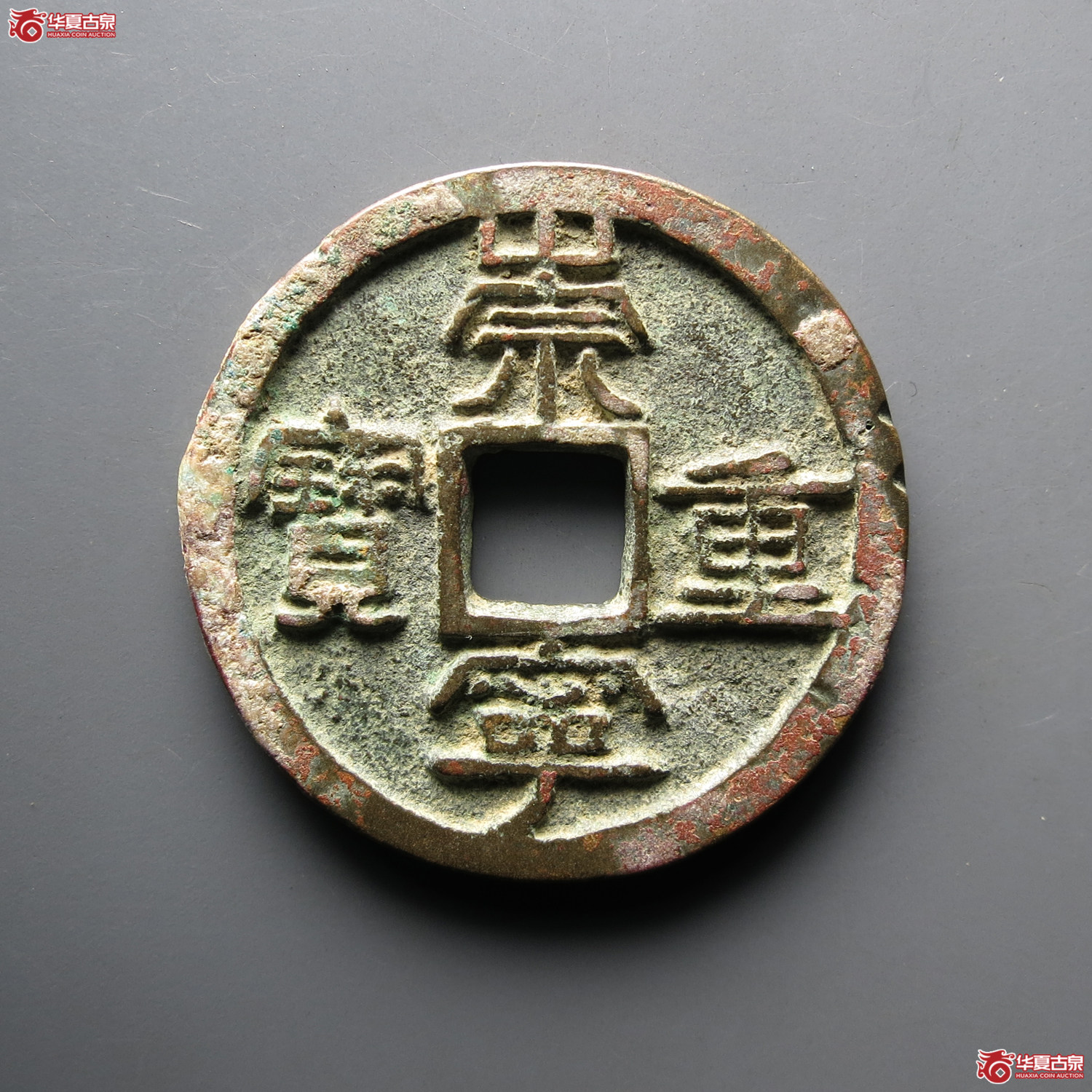 （华夏评级极美82）崇宁重宝阔崇缩重