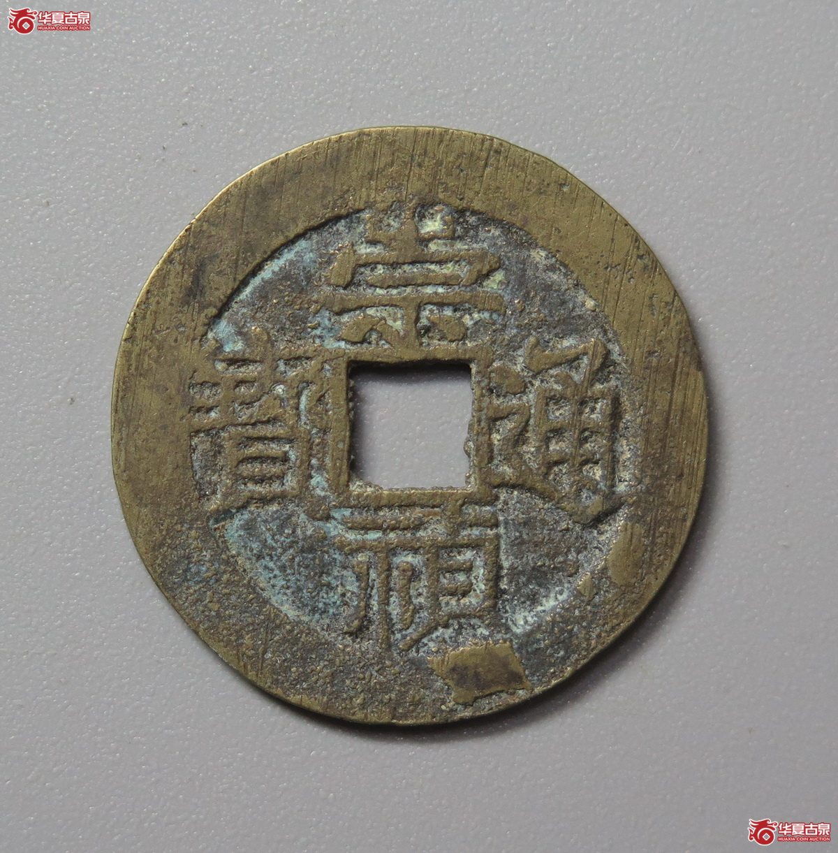 313／崇祯通宝背下圈星