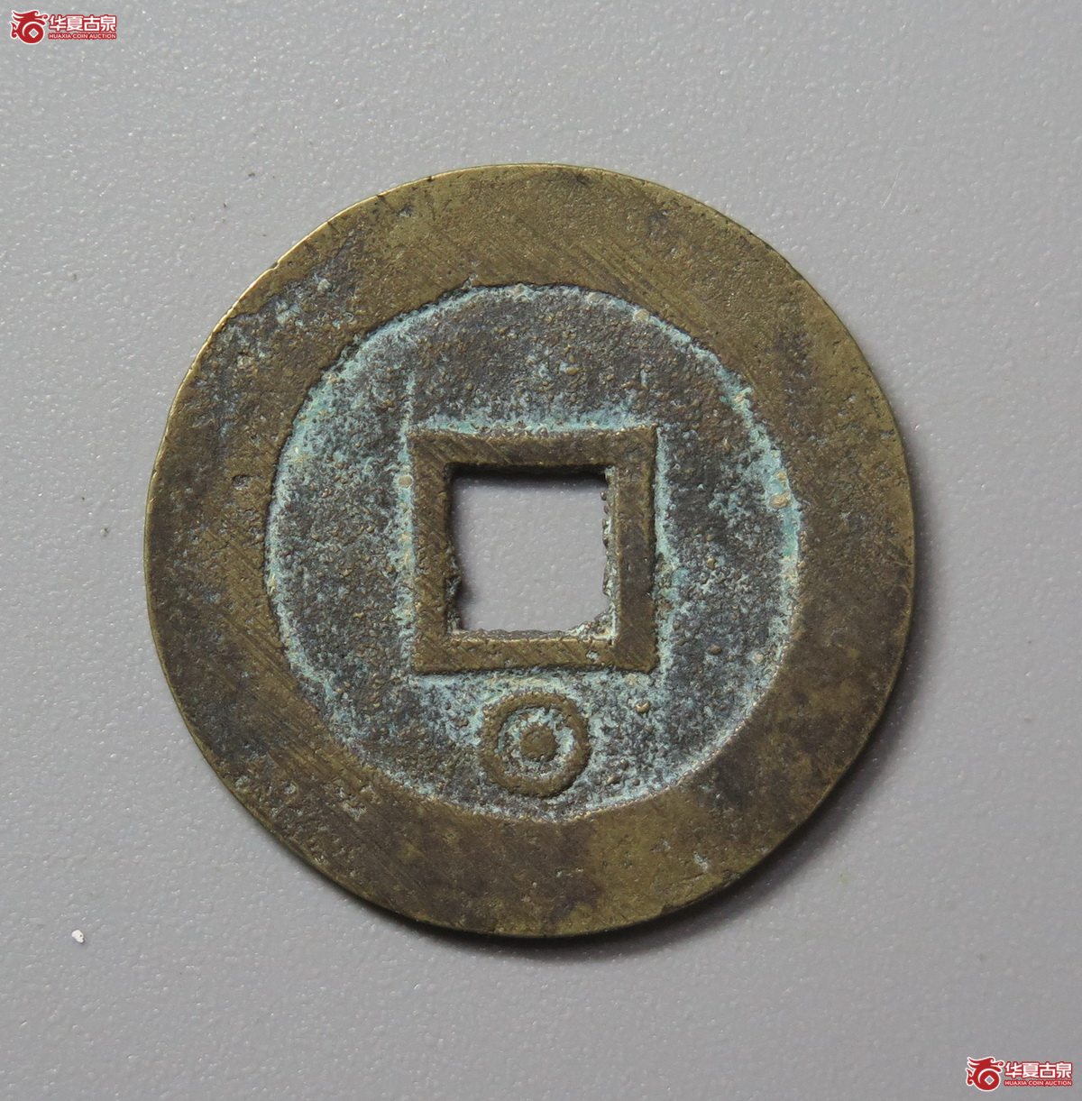 313／崇祯通宝背下圈星