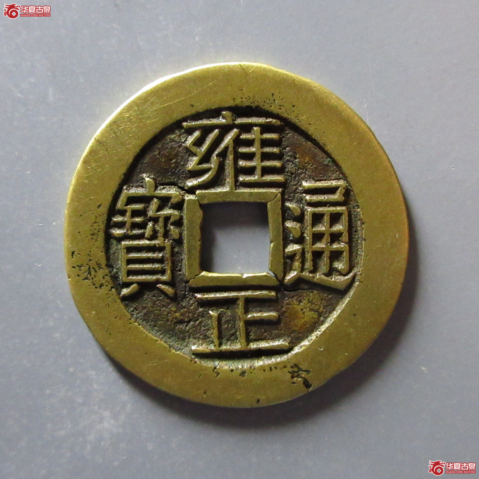 雍正通宝宝浙母钱
