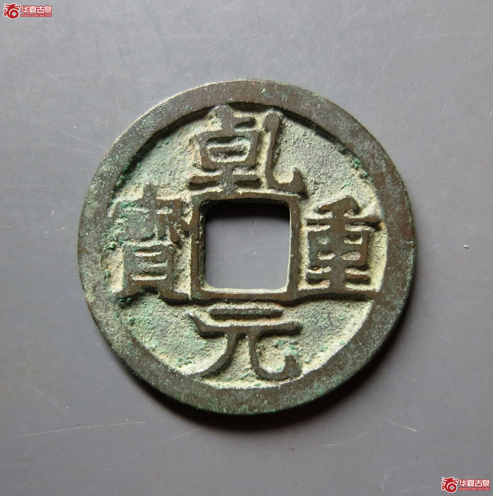 乾元重宝小平背右月