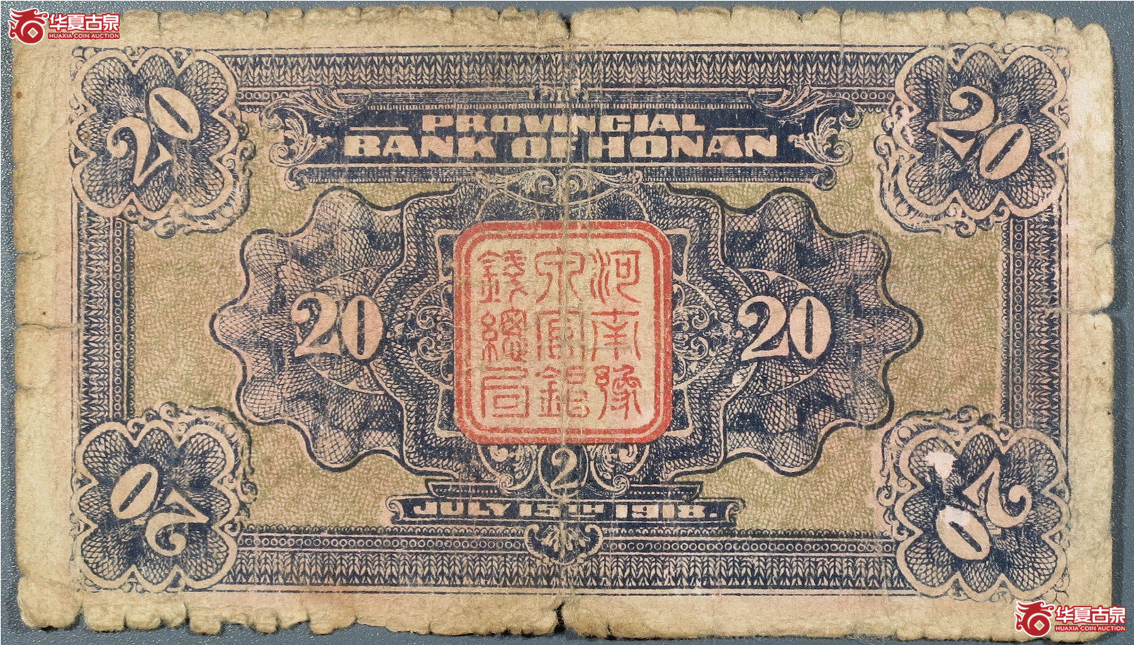 1918年河南豫泉官银号岳武穆王贰拾枚（发货地：济南1）