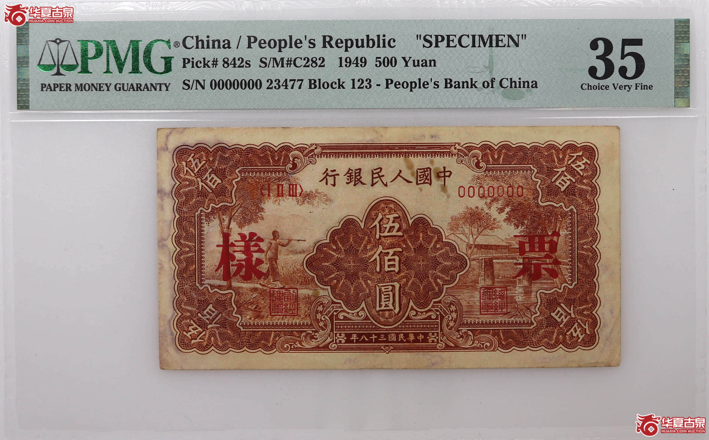 PMG351949年中国人民银行五百元样票