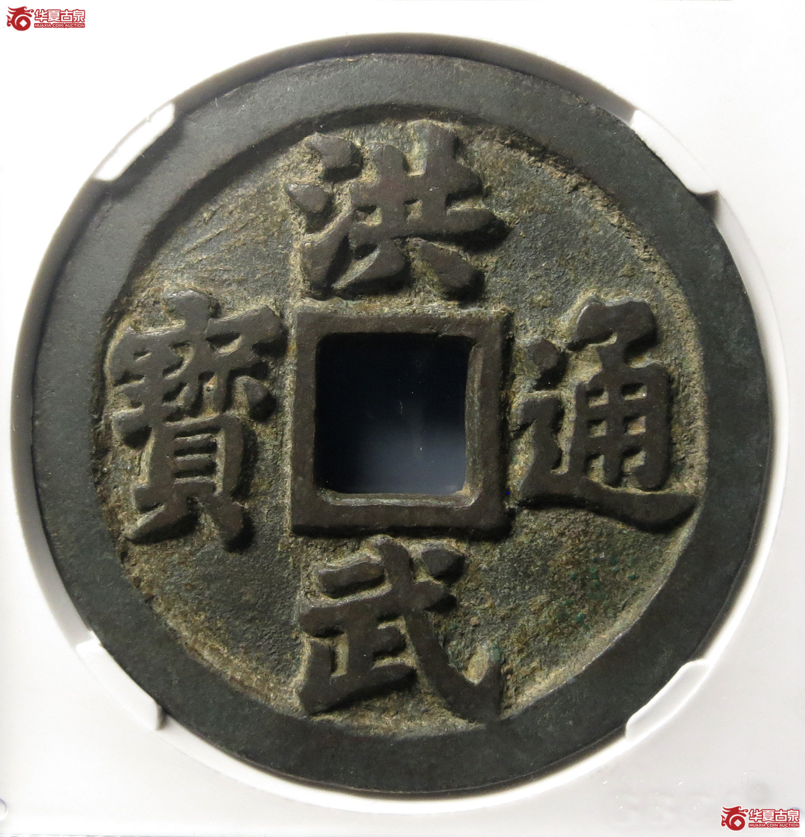 （公博评级美88）明-洪武通宝十一两福版【北京公博】