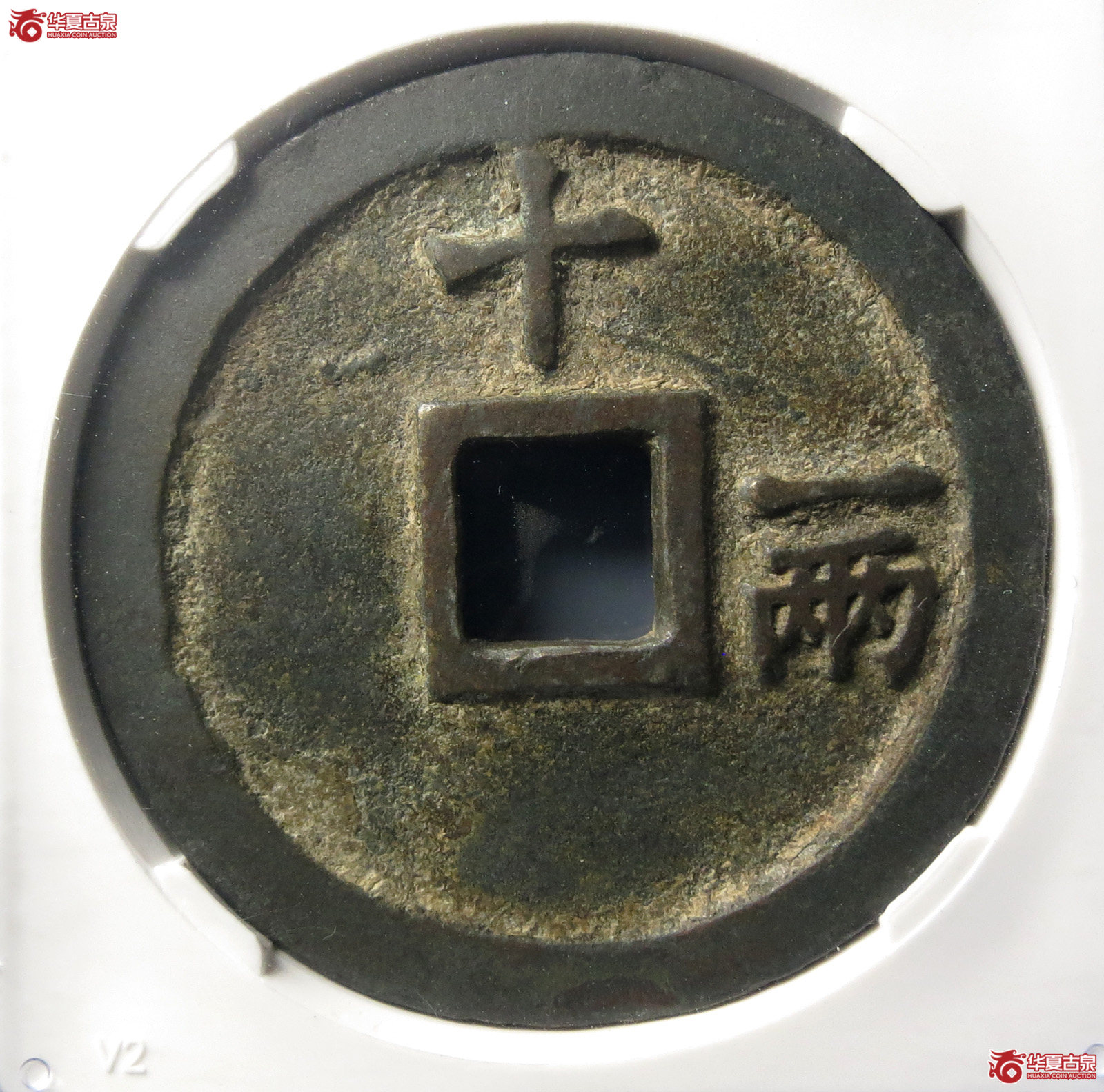 （公博评级美88）明-洪武通宝十一两福版【北京公博】