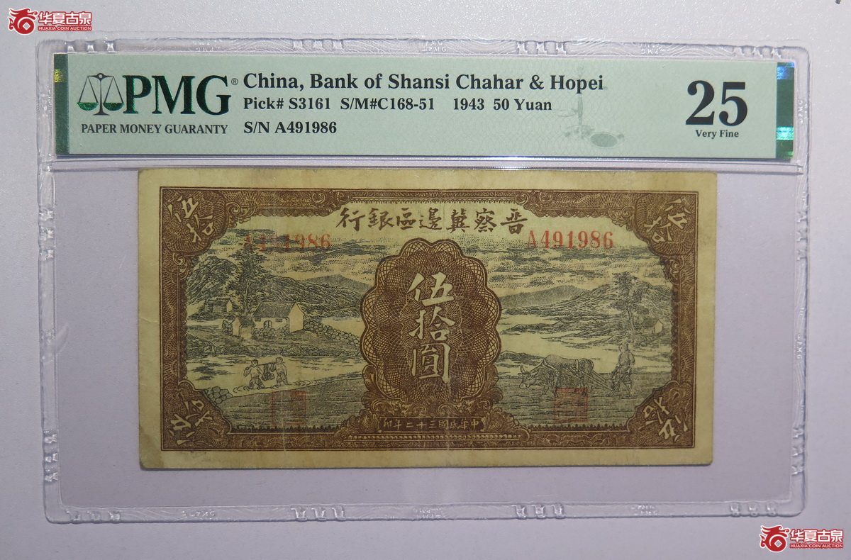6／PMG-25民国32年晋察冀边区银行伍拾圆