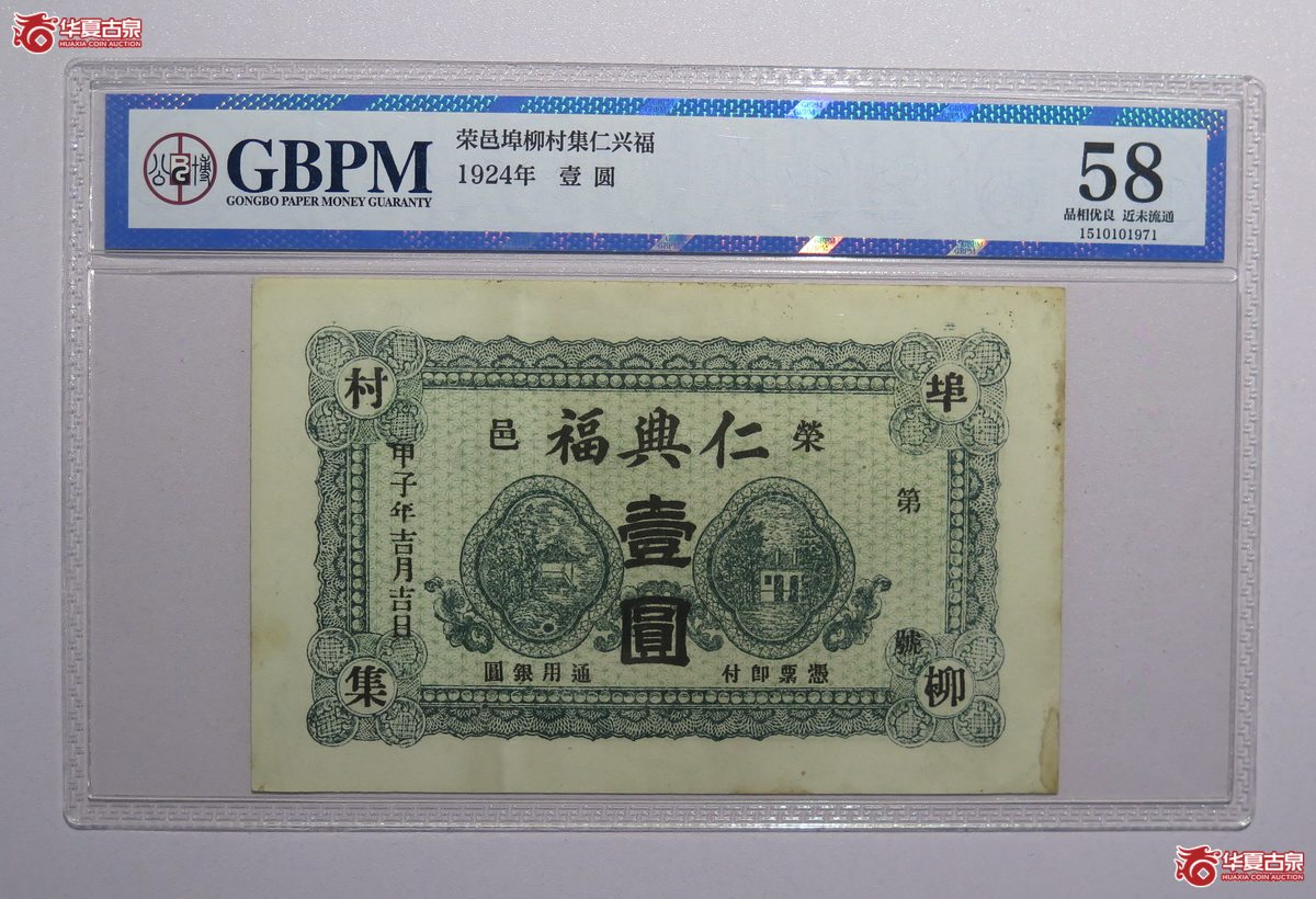 28／GBPM-58甲子年仁興福壹圆
