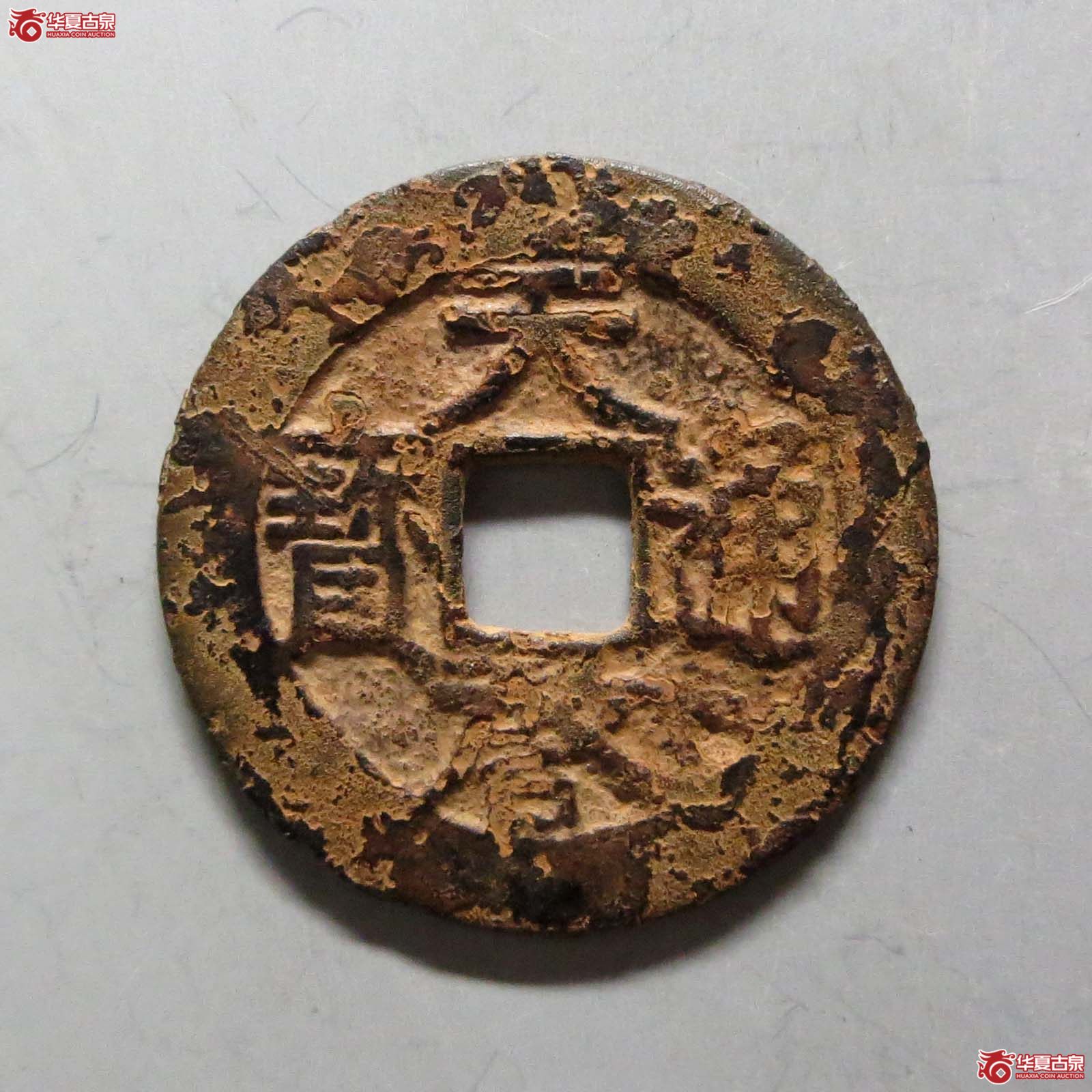 天启通宝折二背阴圈