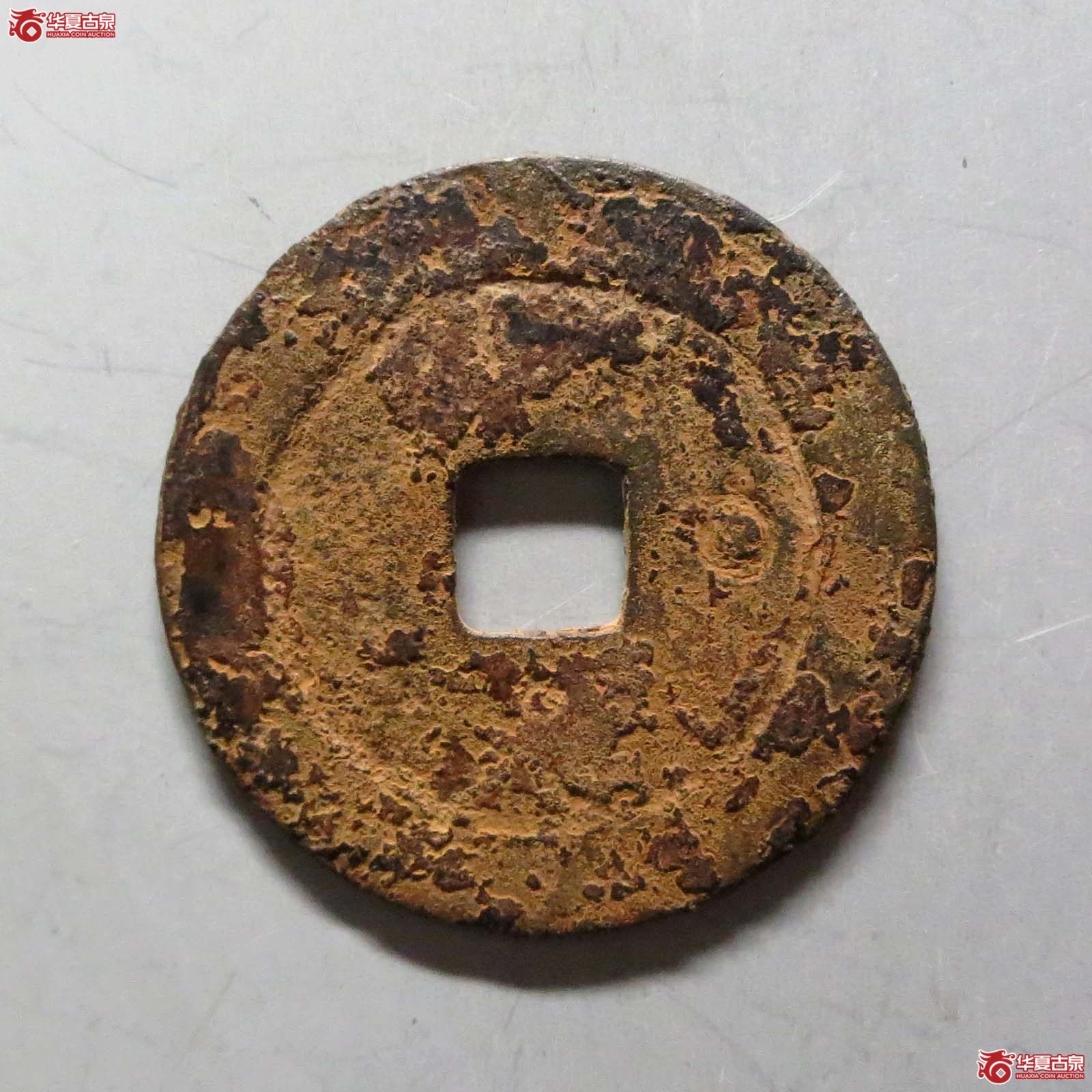 天启通宝折二背阴圈