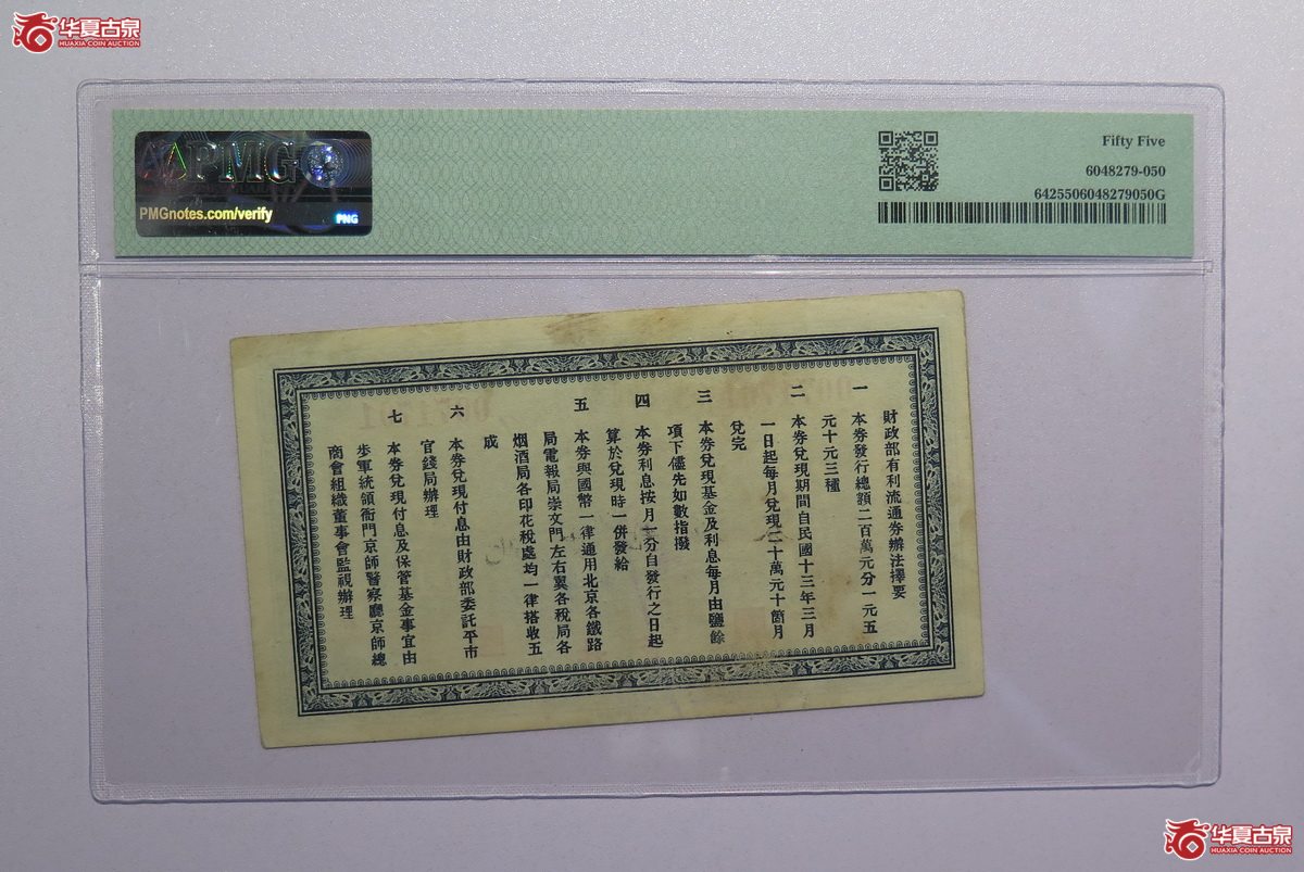 48／PMG-55民国12年财政部有利流通券伍圆（北京）