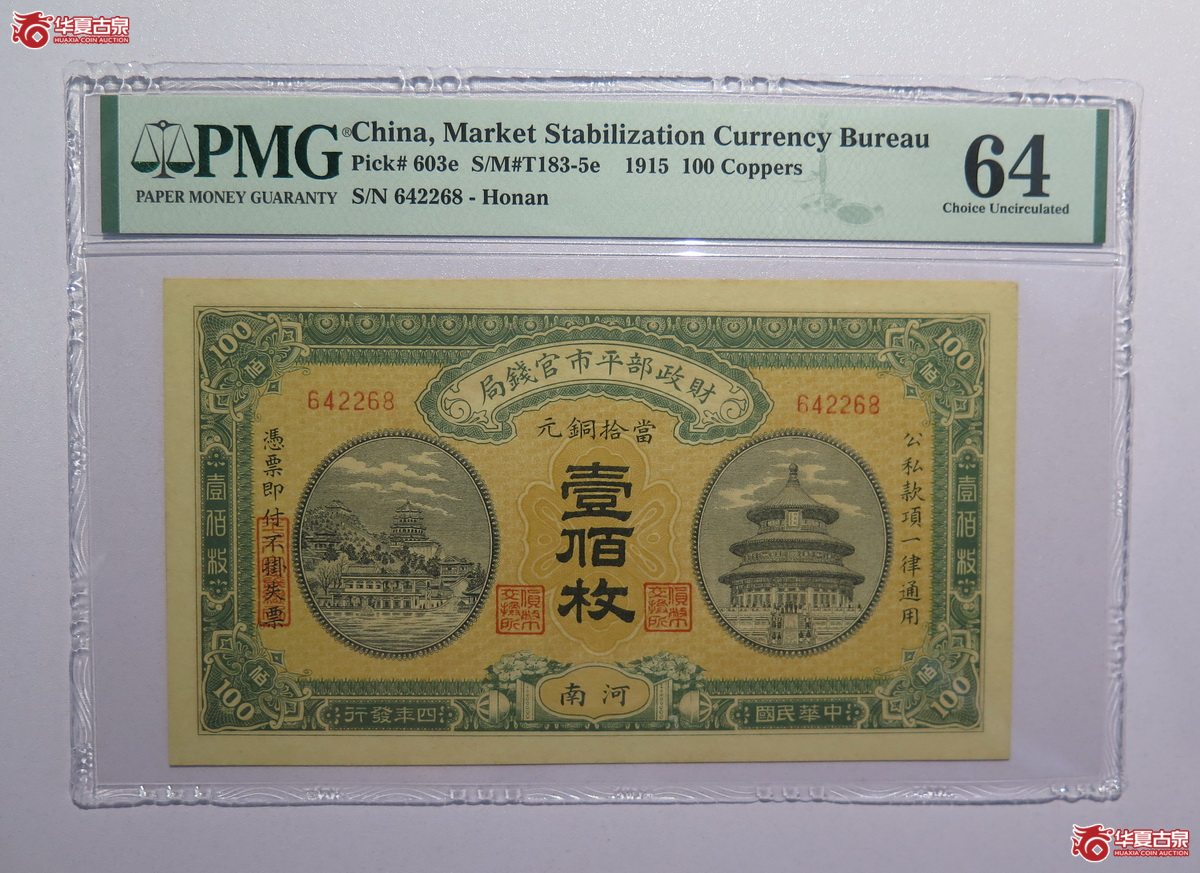 50／PMG-64民国四年财政部平市官钱局壹佰枚（河南）
