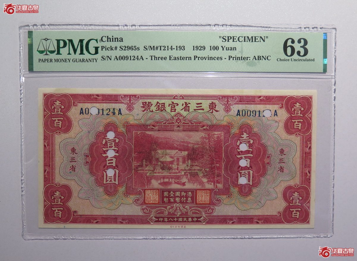 61／PMG-63民国18年东三省官银号壹百圆样票